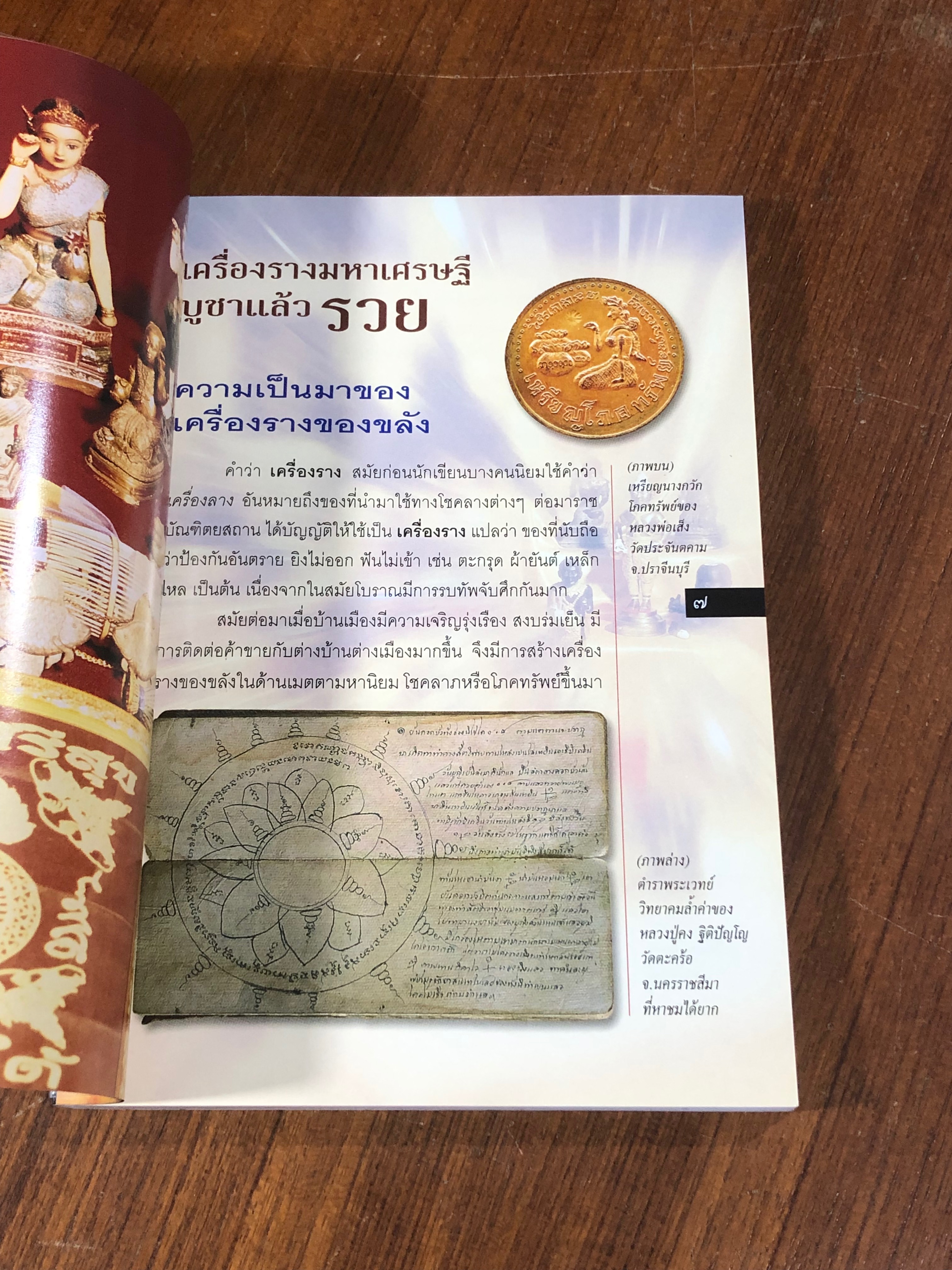 เครื่องรางมหาเศรษฐี บูชาแล้วรวย / ทศพล จังพานิชย์กุล