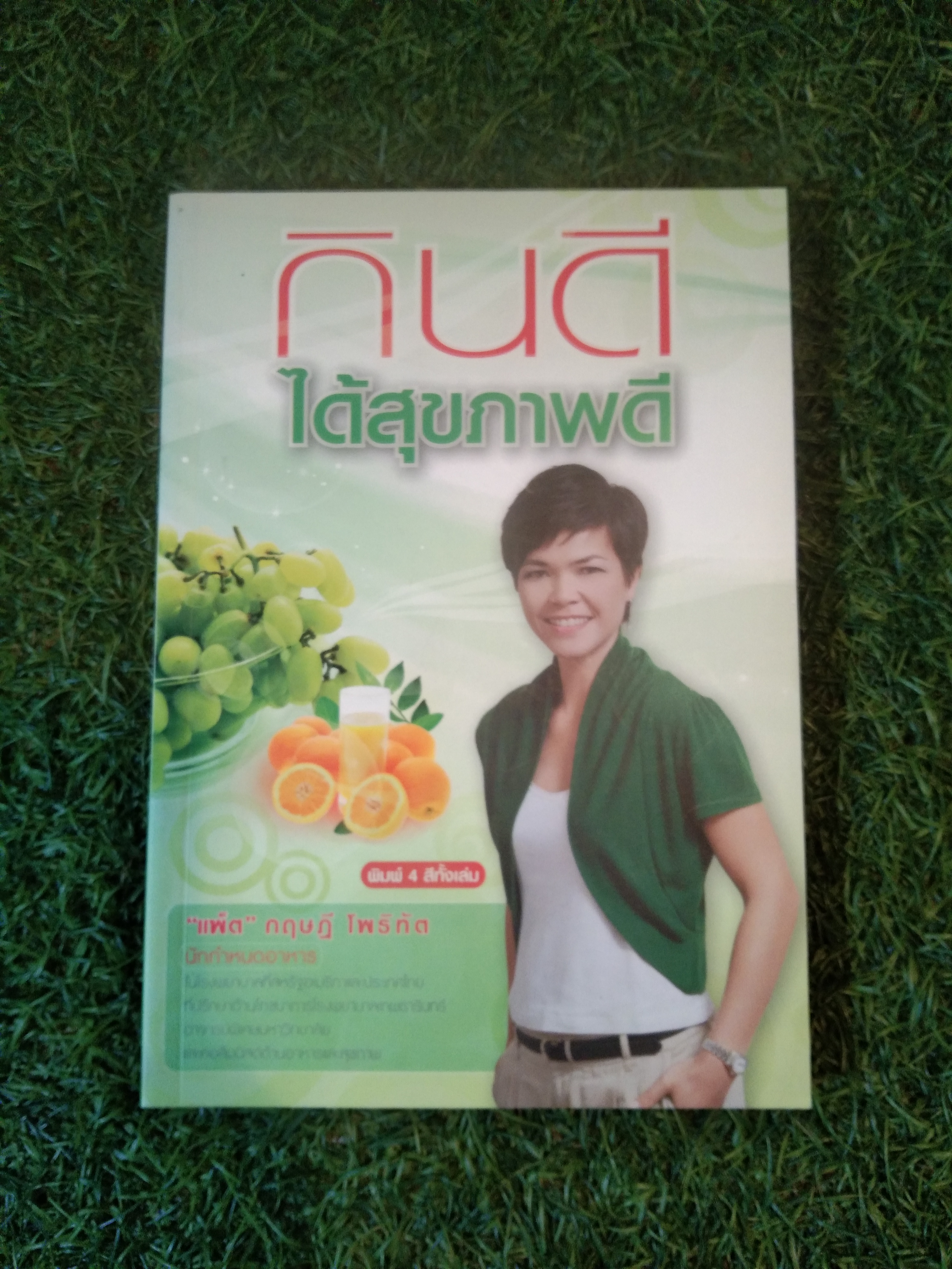 กินดี ได้สุขภาพดี / "แพ็ต" กฤษฏี โพธิทัต