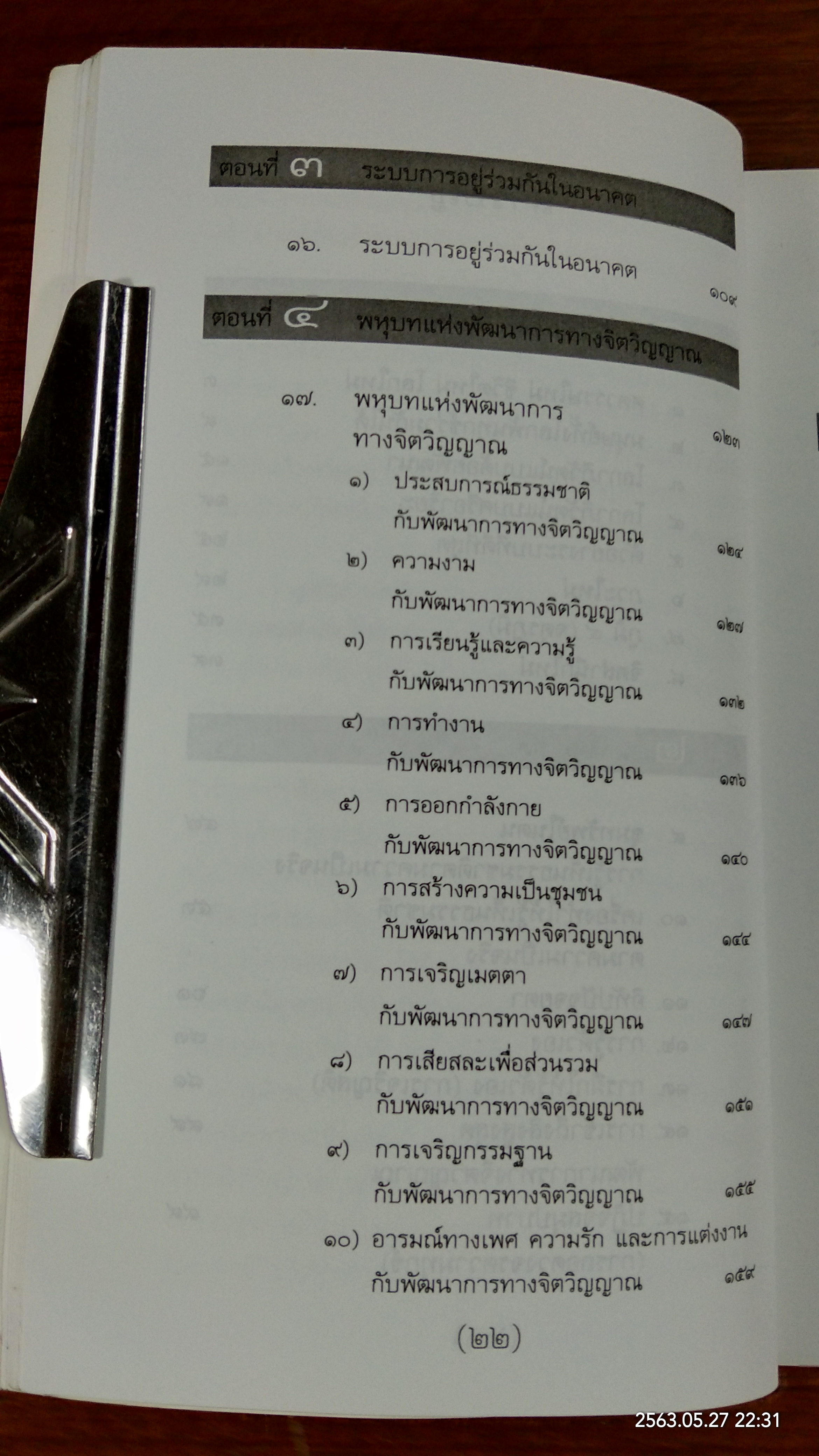 วิถีมนุษย์ในศตวรรษที่ ๒๑ สู่ภพภูมิใหม่ในการพัฒนา / ประเวศ วะสี