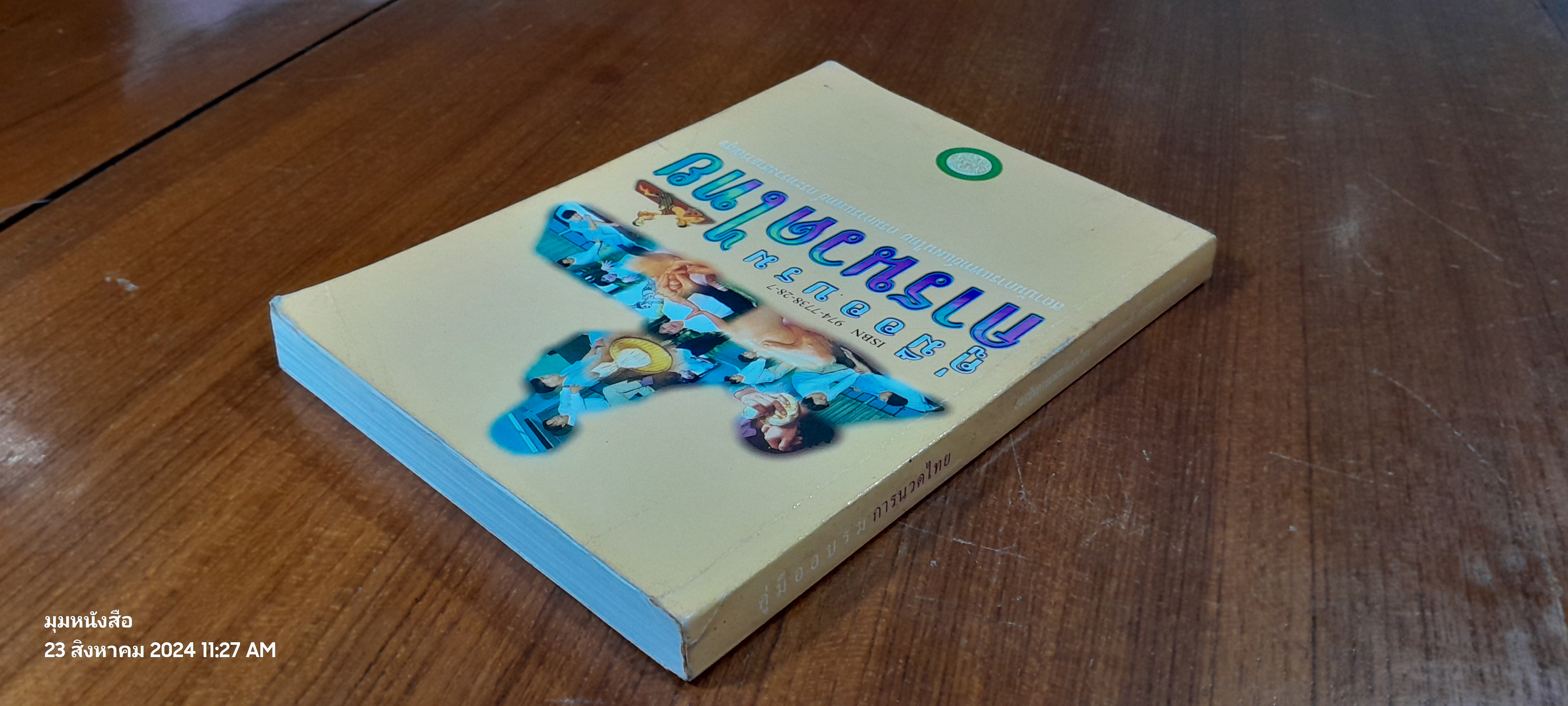 คู่มืออบรม การนวดไทย / สถาบันการแพทย์แผนไทย (สภาพไม่สมบูรณ์)