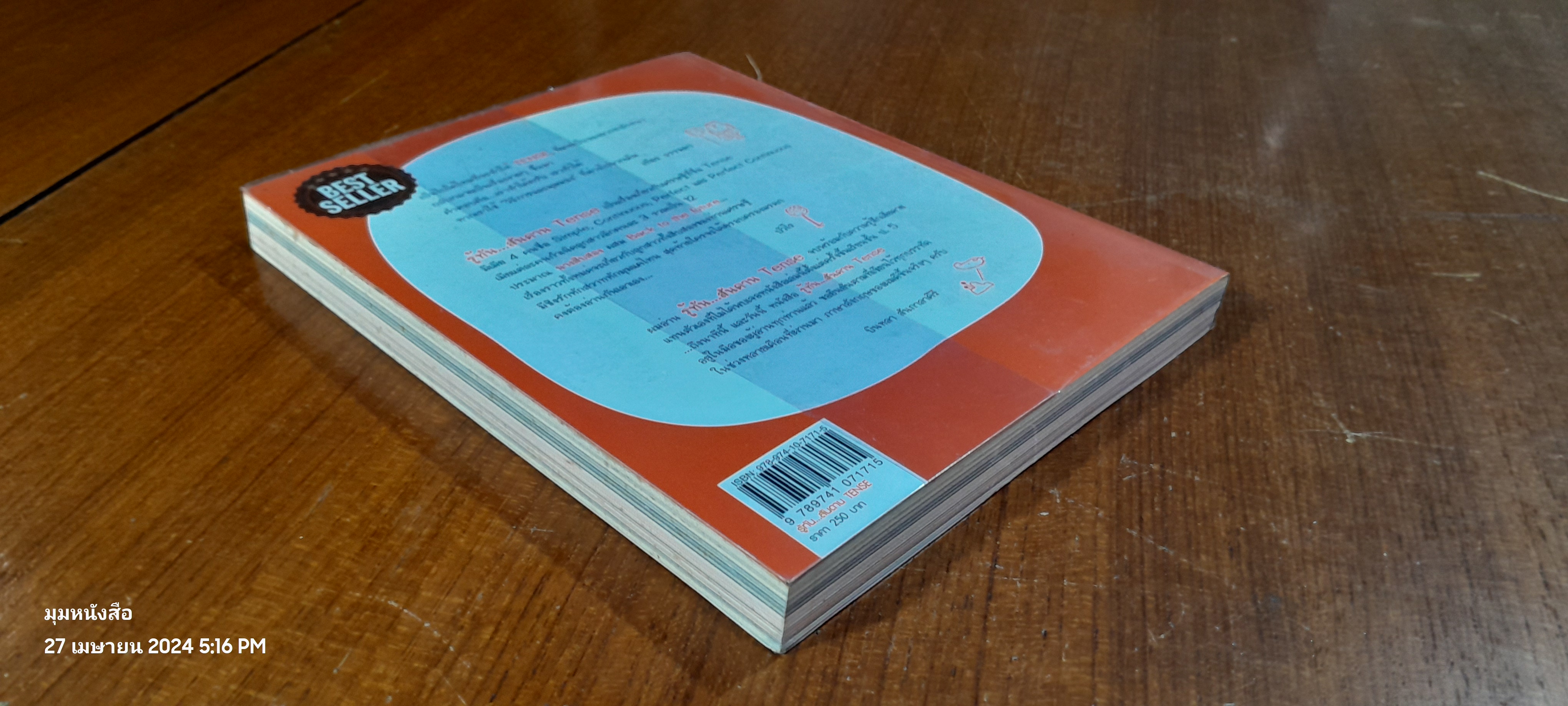 รู้ทัน...สันดาน TENSE / เฑียร ธรรมดา