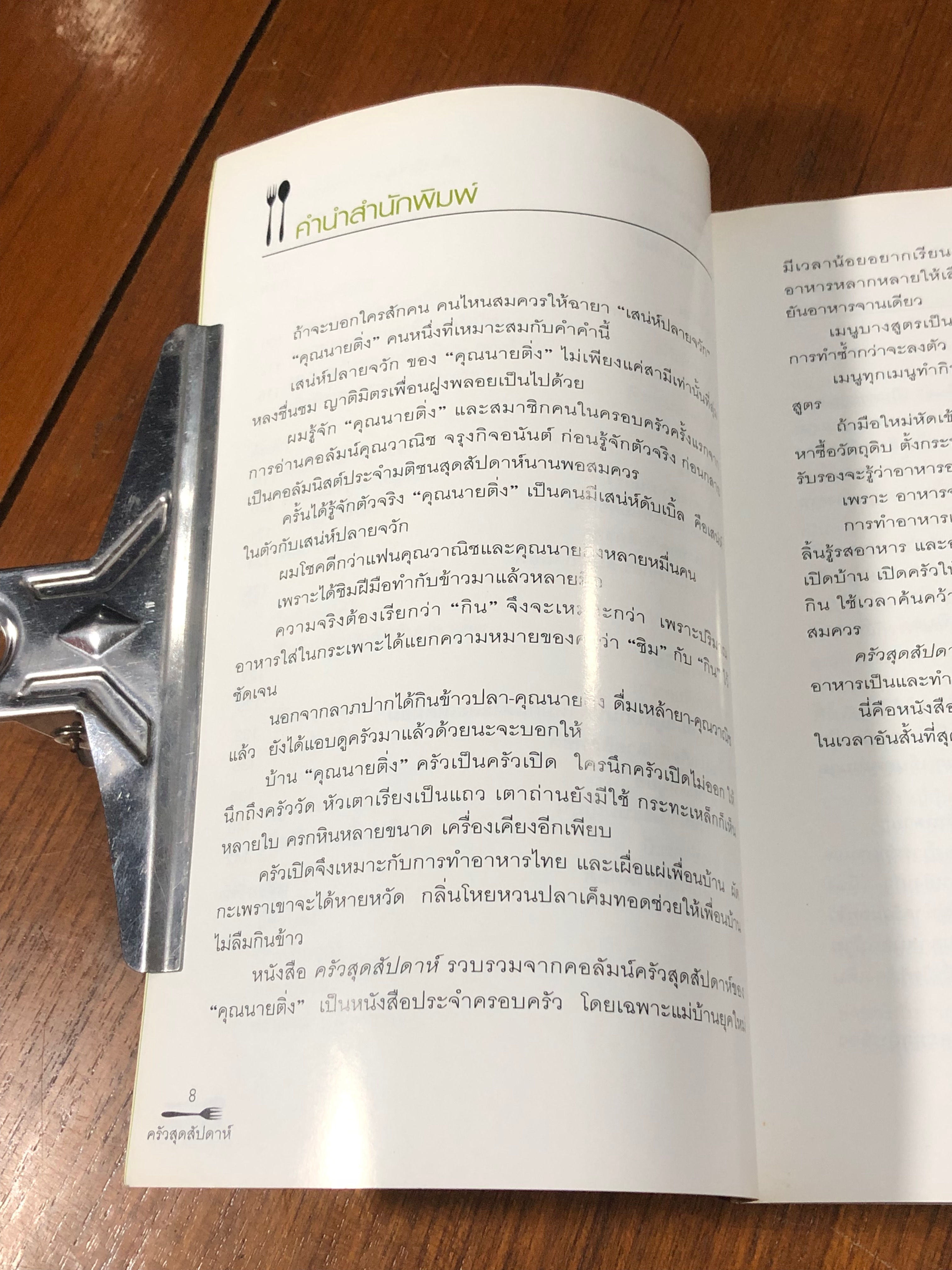 ครัวสุดสัปดาห์ / คุณนายติ่ง