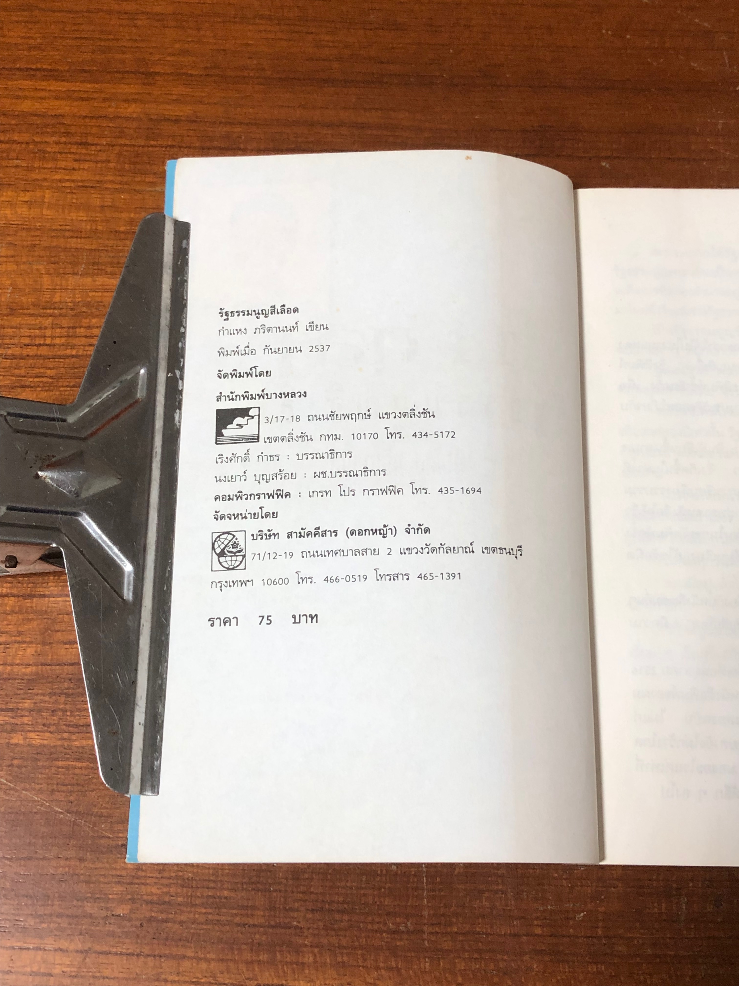 14 ตุลา รัฐธรรมนูญสีเลือด (มีรอยโดนน้ำ) / กำแหง ภริตานนท์