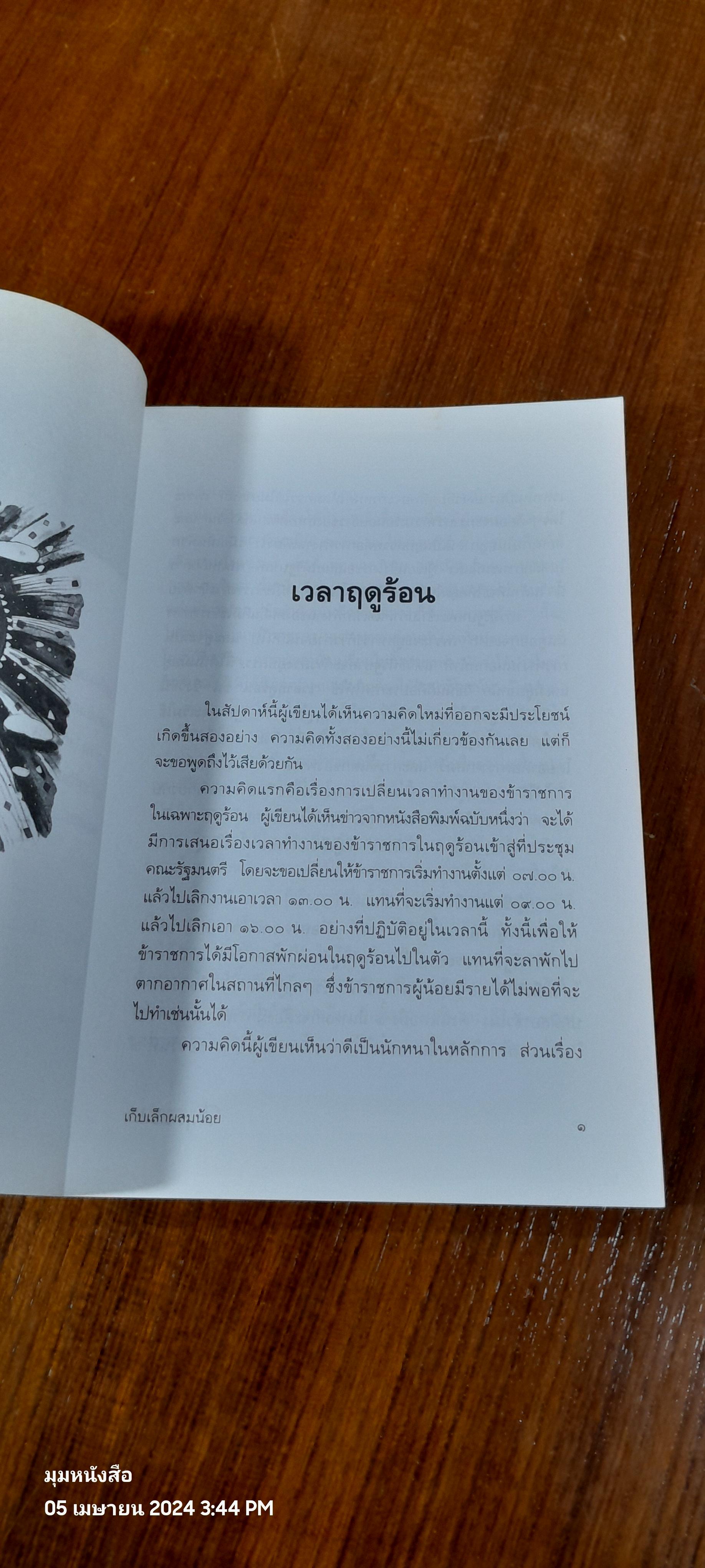 เก็บเล็กผสมน้อย / ม.ร.ว. คึกฤทธิ์ ปราโมช