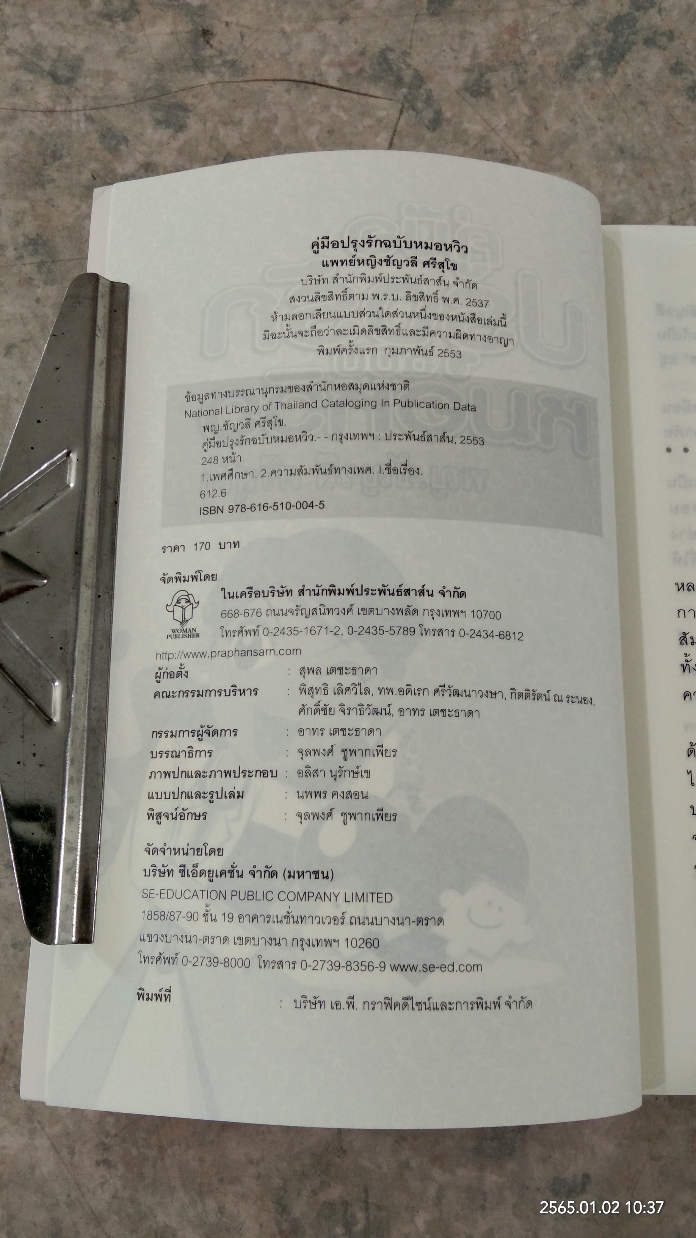 คู่มือปรุงรักฉบับหมอหวิว / พญ.ชัญวลี ศรีสุโข