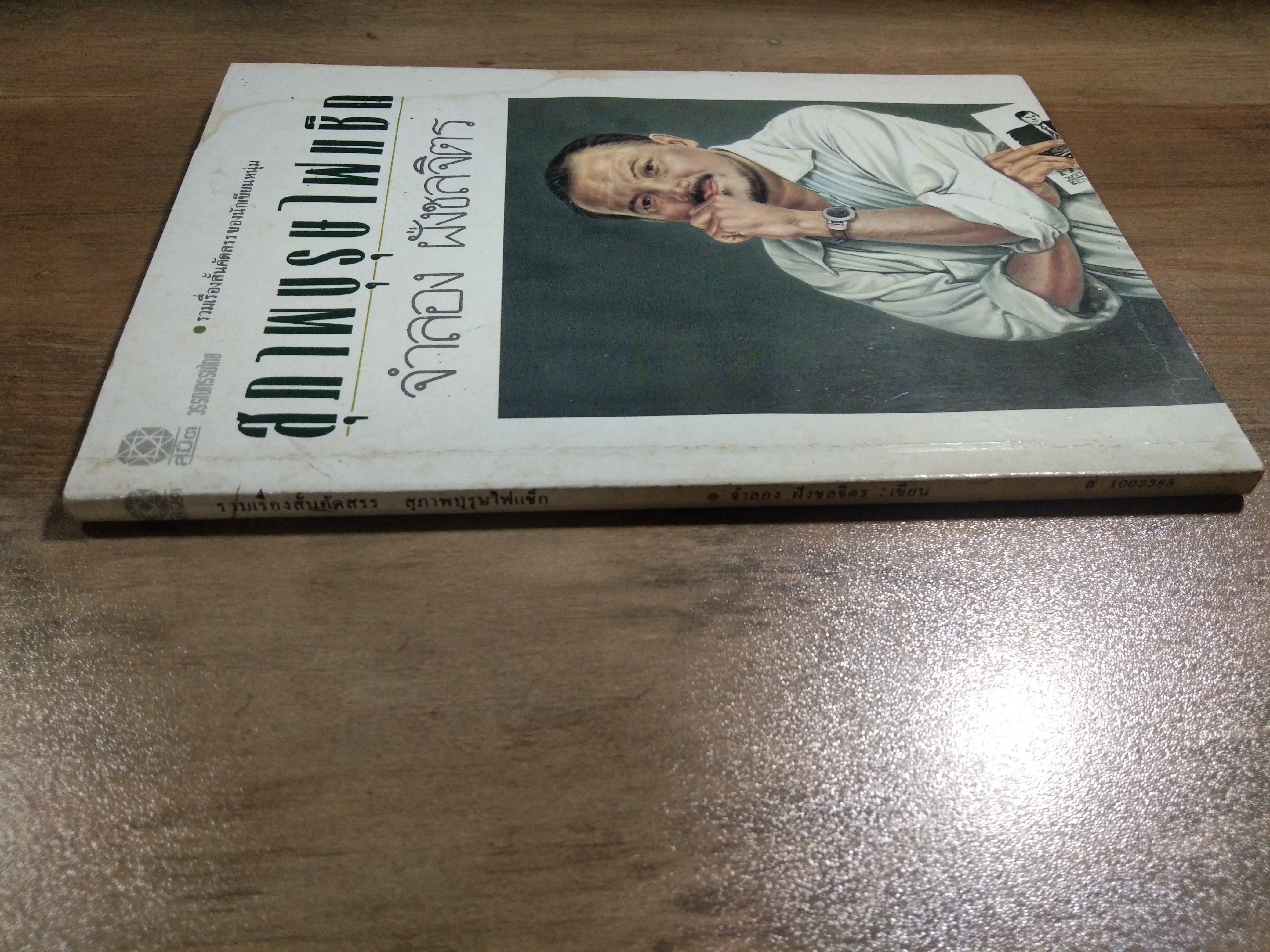 สุภาพบุรุษไฟแช็ก / จำลอง ฝั่งชลจิตร