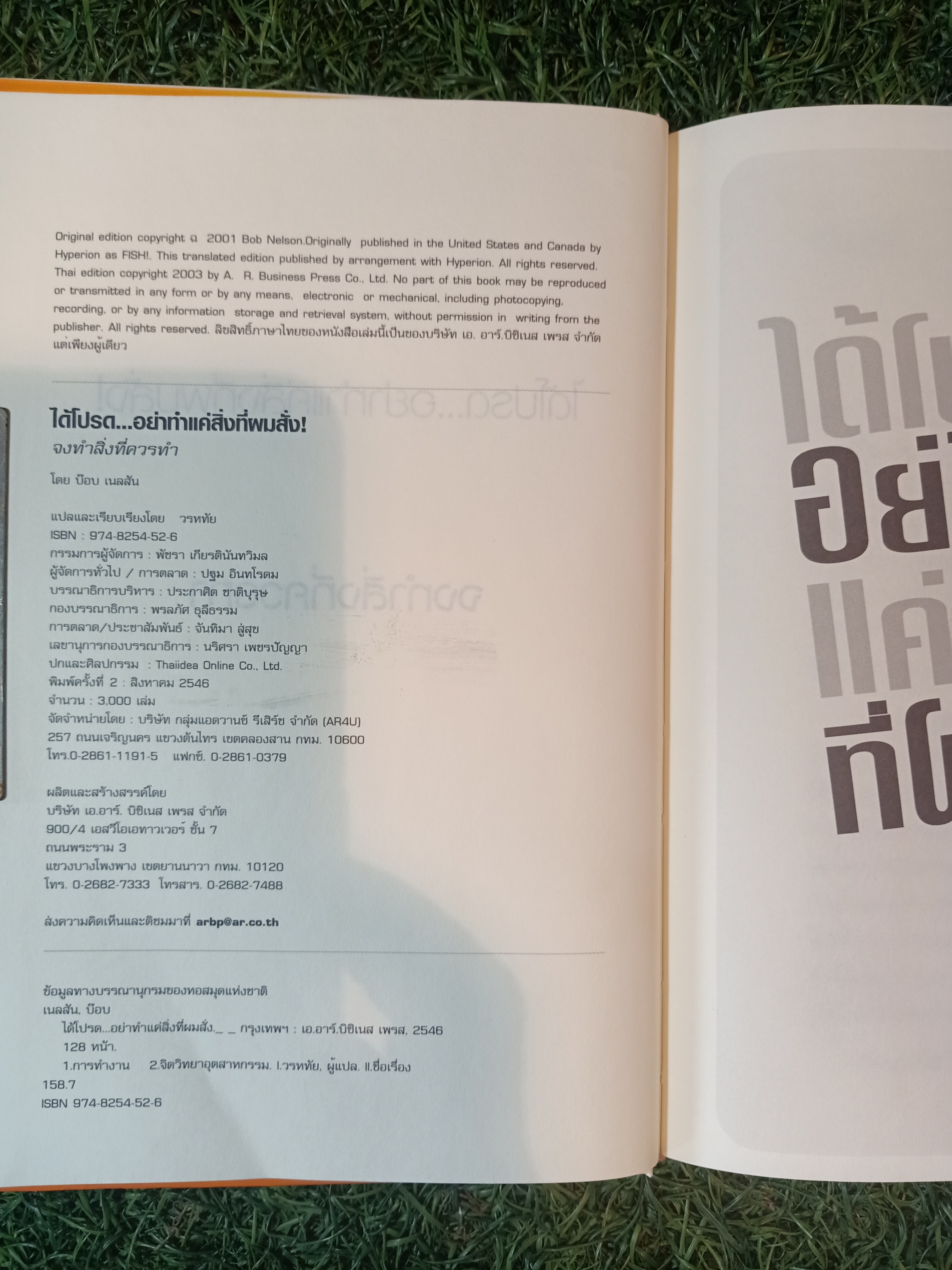 ได้โปรด...อย่าทำแค่สิ่งที่ผมสั่ง! จงทำสิ่งที่ควรทำ / บ๊อบ เนลสัน เขียน ดร.เคน บล็องชาร์ด