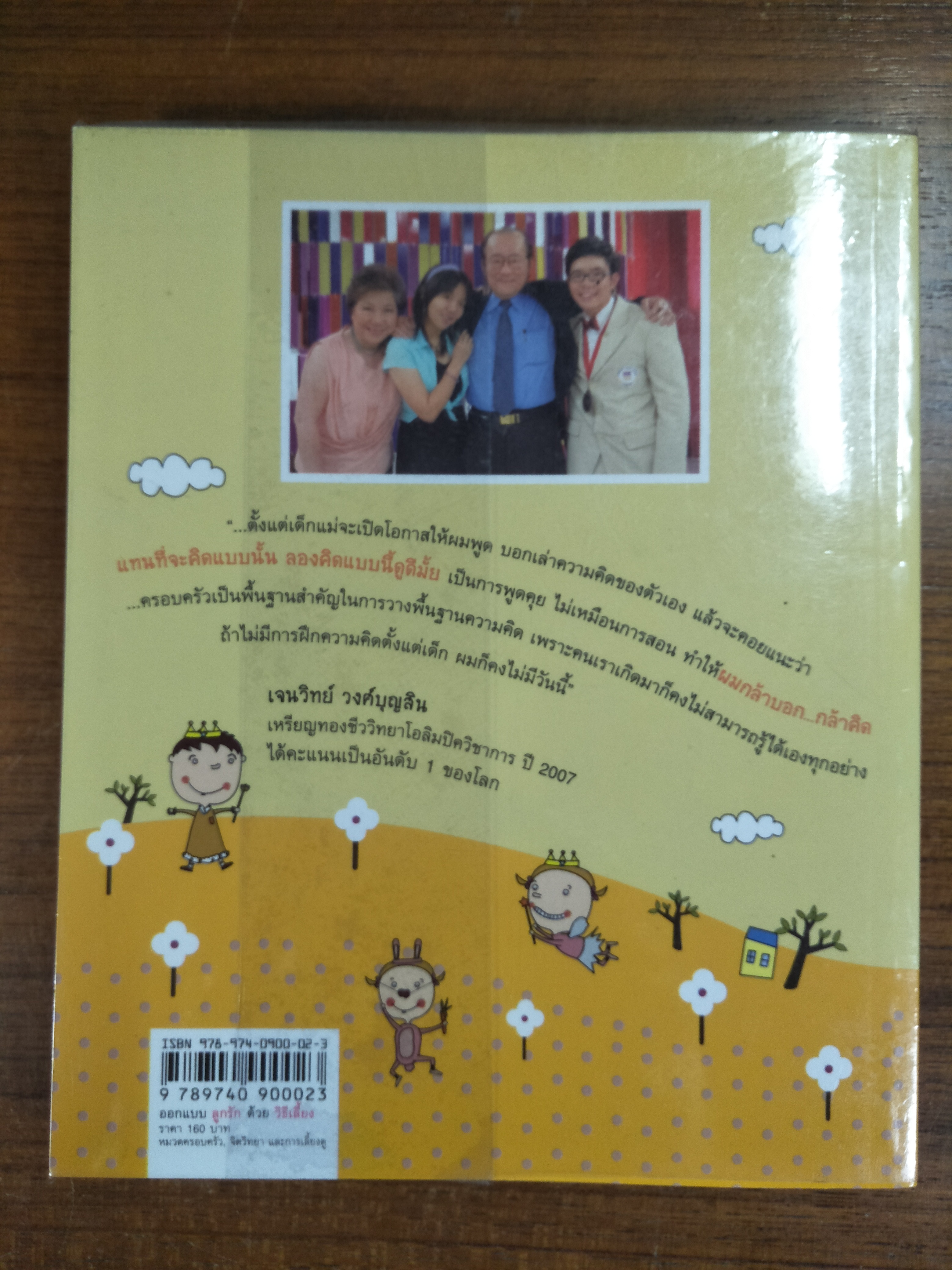 ออกแบบลูกรักด้วยวิธีเลี้ยง / พญ.จิตรา