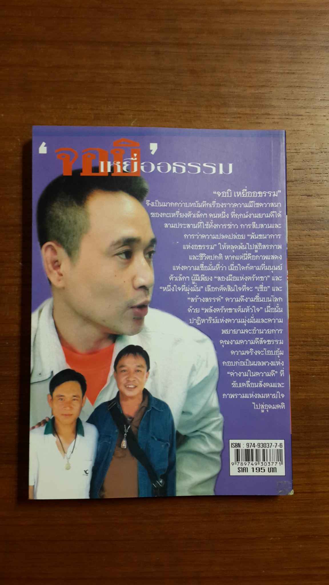 "จอบิ"เหยื่ออธรรม / สุรชา บุญเปี่ยม