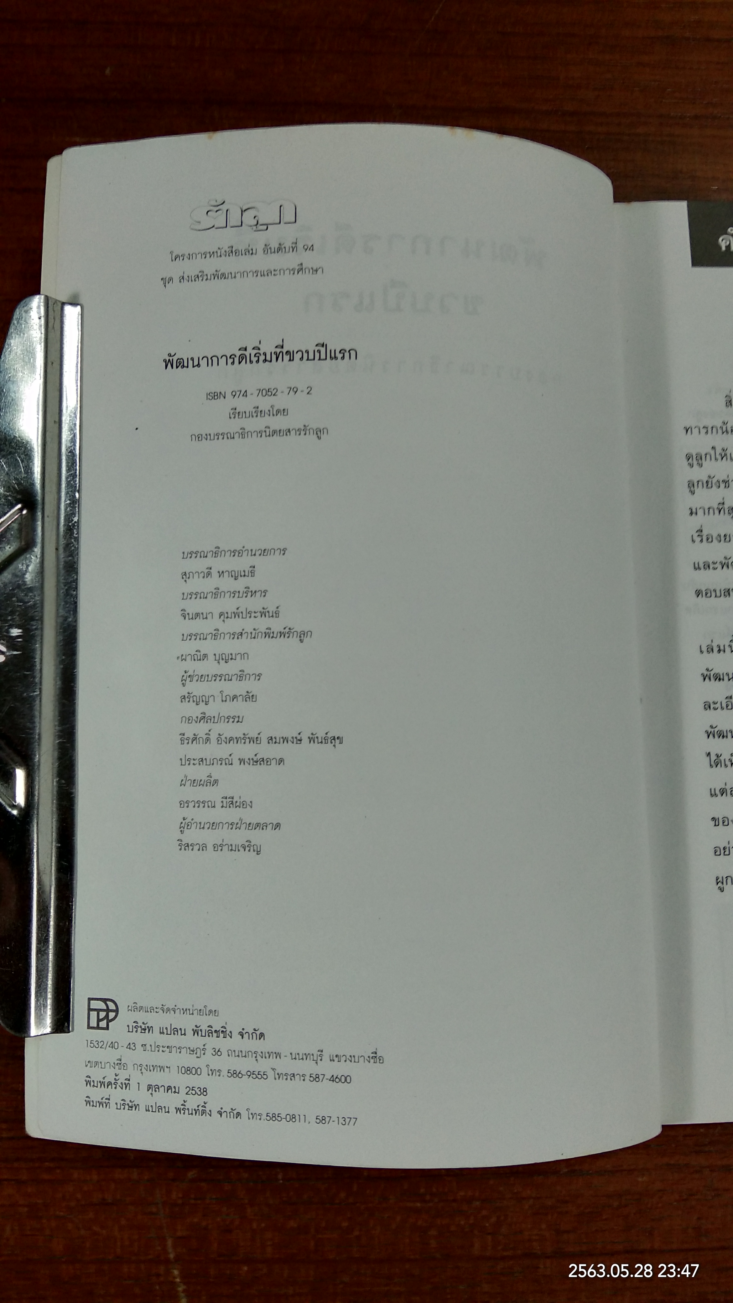 พัฒนาการดีเริ่มที่ขวบปีแรก / รักลูก