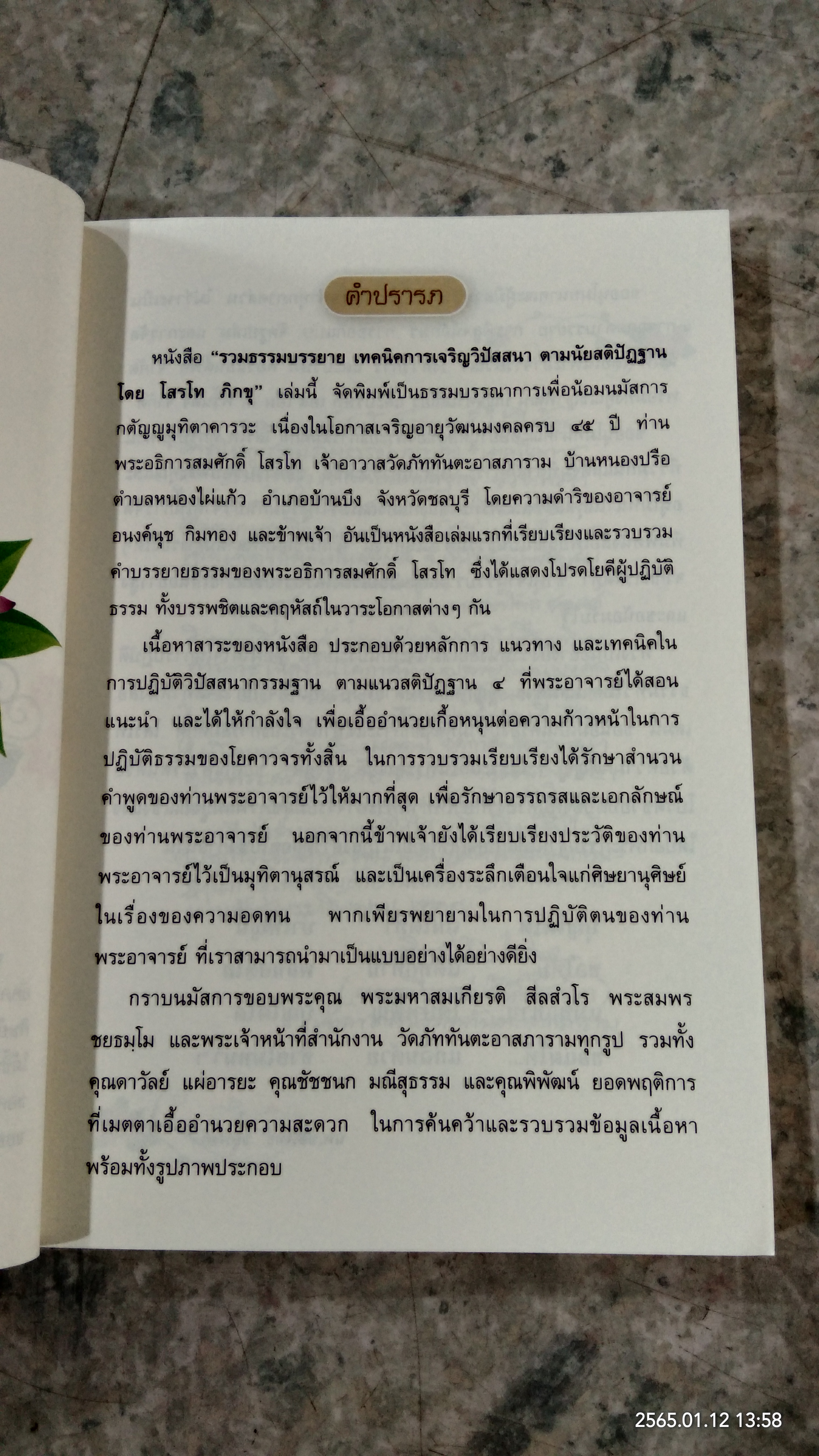 เทคนิคการเจริญวิปัสสนา ตามนัยสติปัฏฐาน / โสรโท ภิกขุ