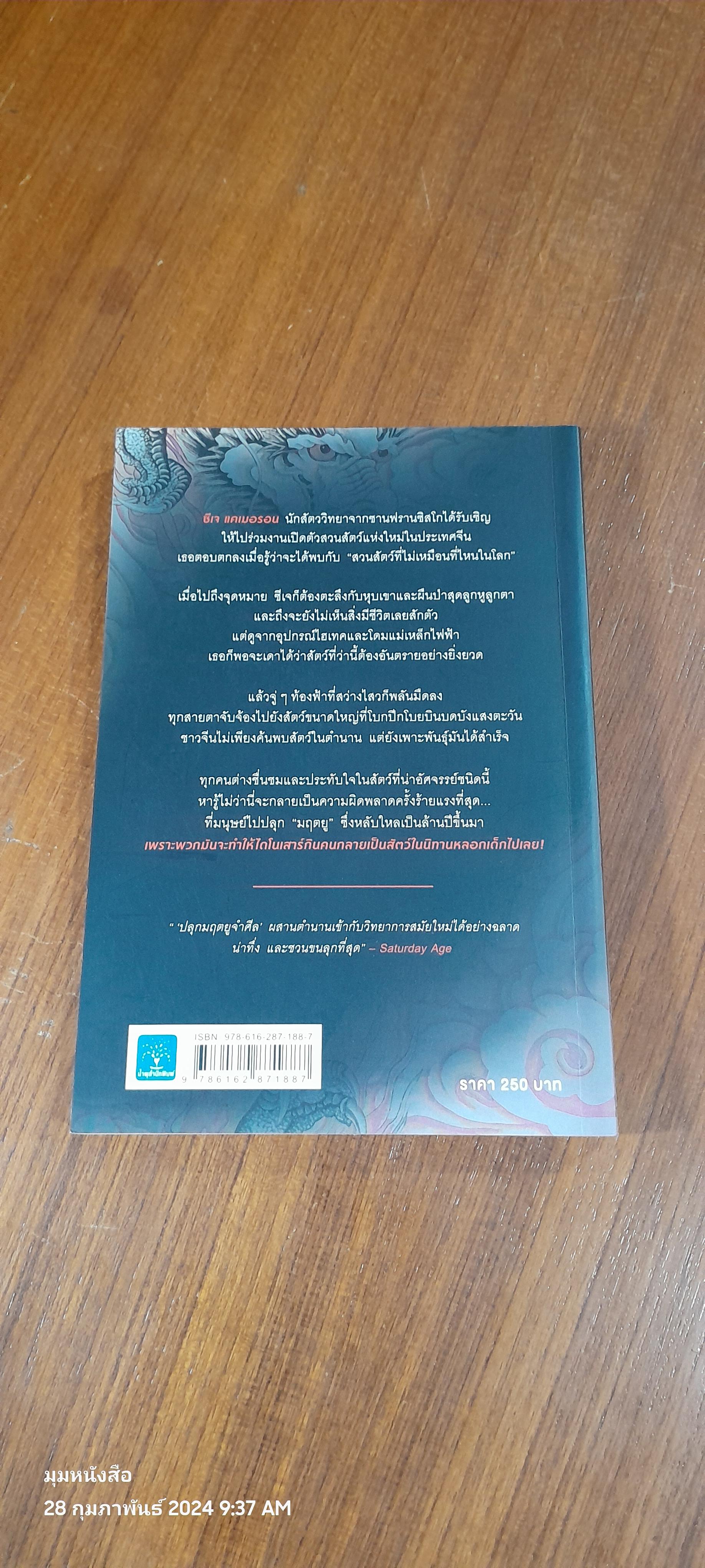 ปลุกมฤตยูจำศีล / MATTHEW REILLY