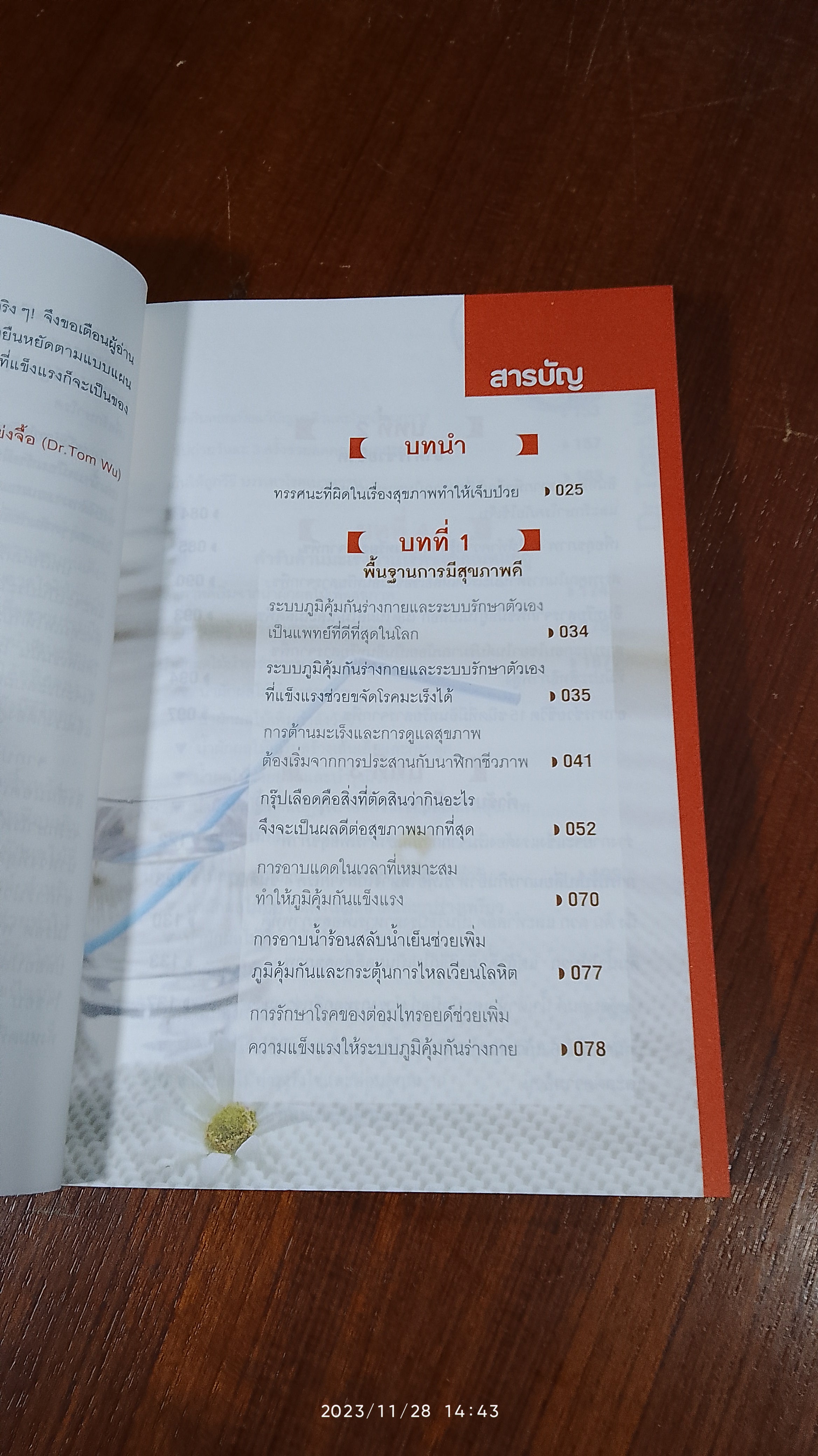 ธรรมชาติช่วยชีวิต / Dr. Tom Wu