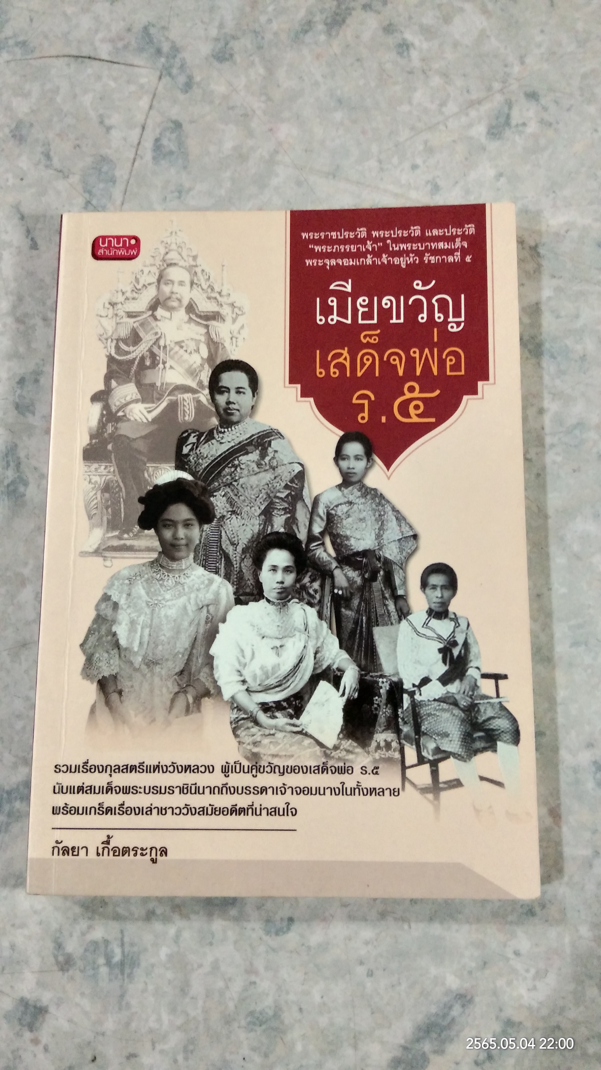 เมียขวัญเสด็จพ่อ ร.๕ / กัลยา เกื้อตระกูล