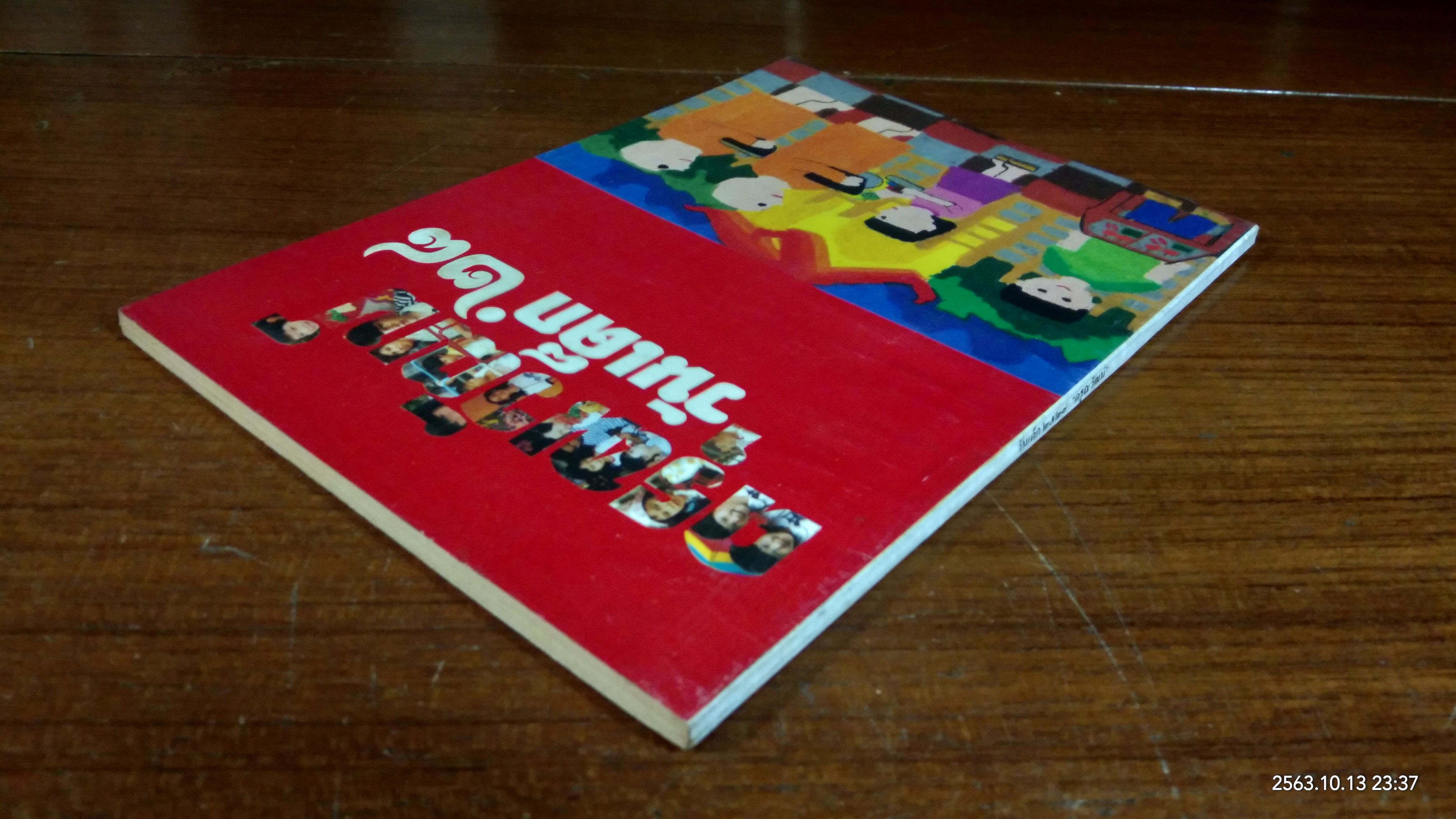 วันเด็ก ๒๕๒๘ "ดรุณวัฒน์"