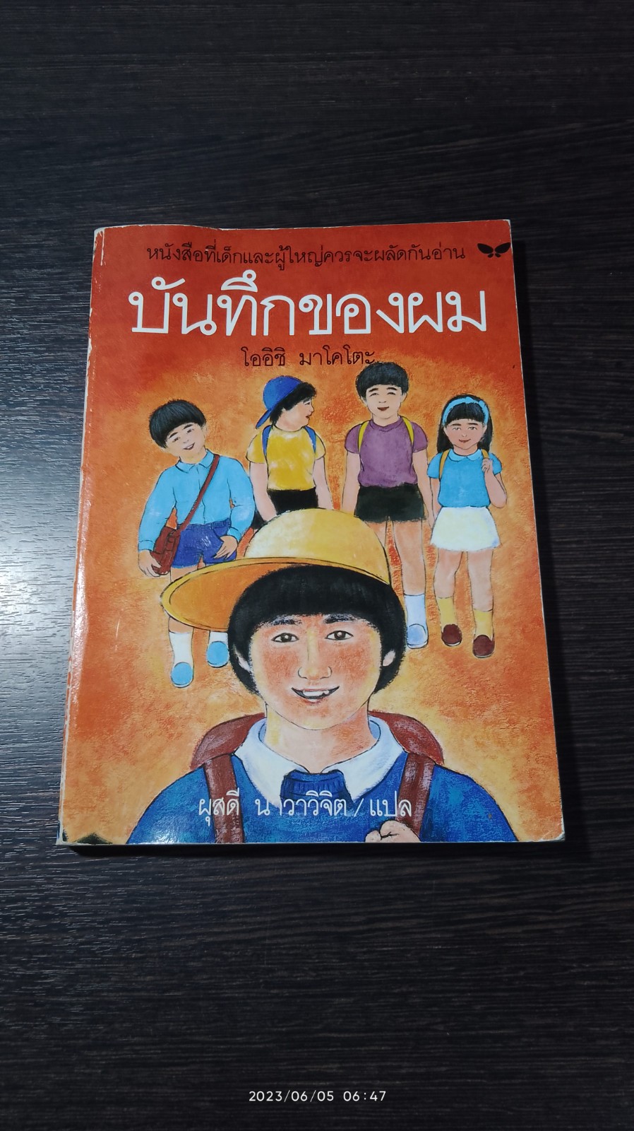 บันทึกของผม (มีรอยโดนน้ำ) / โออิชิ มาโคโตะ