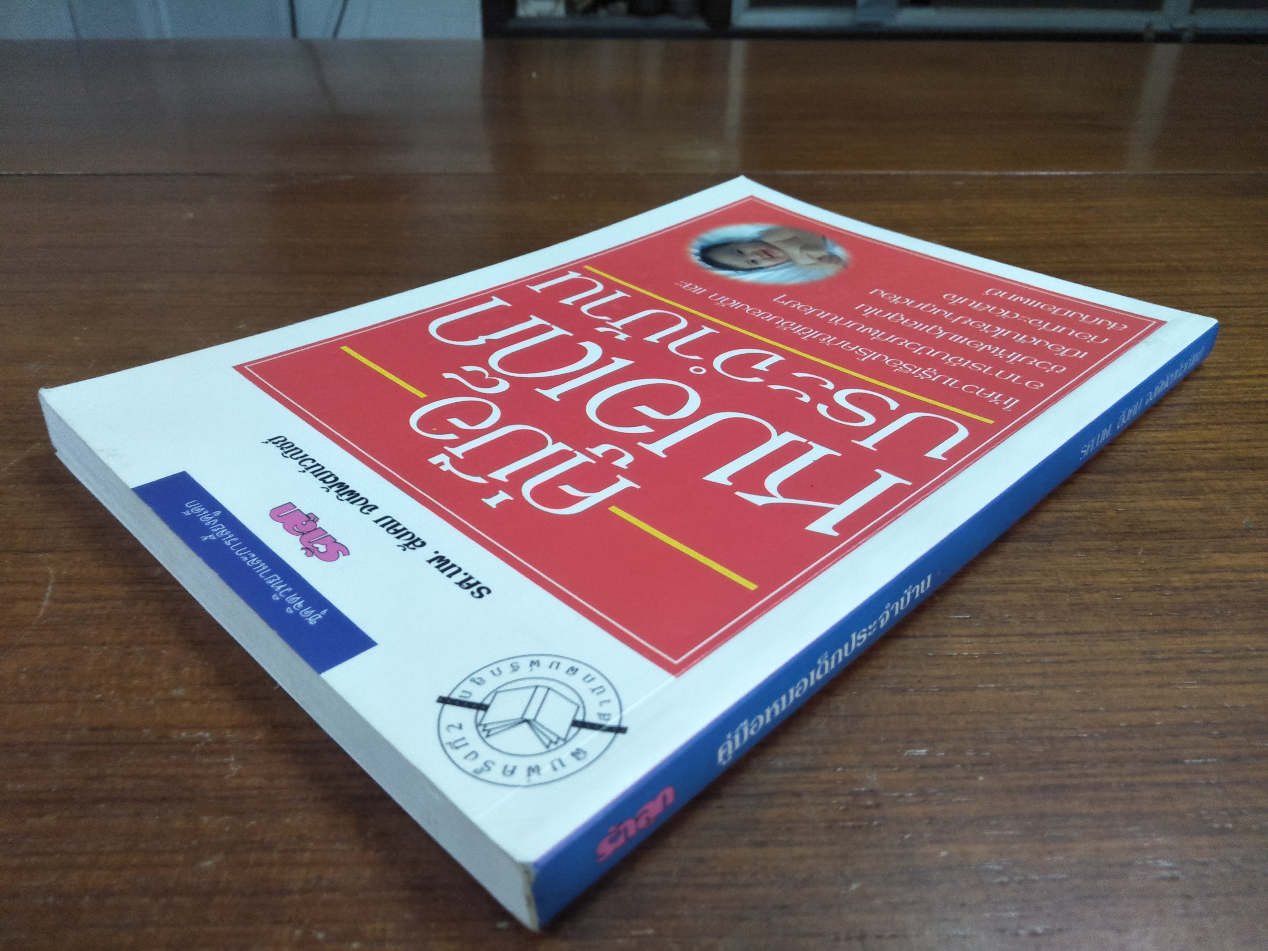 คู่มือหมอเด็กประจำบ้าน / รศ.นพ.สังคม จงพิพัฒน์วณิชย์