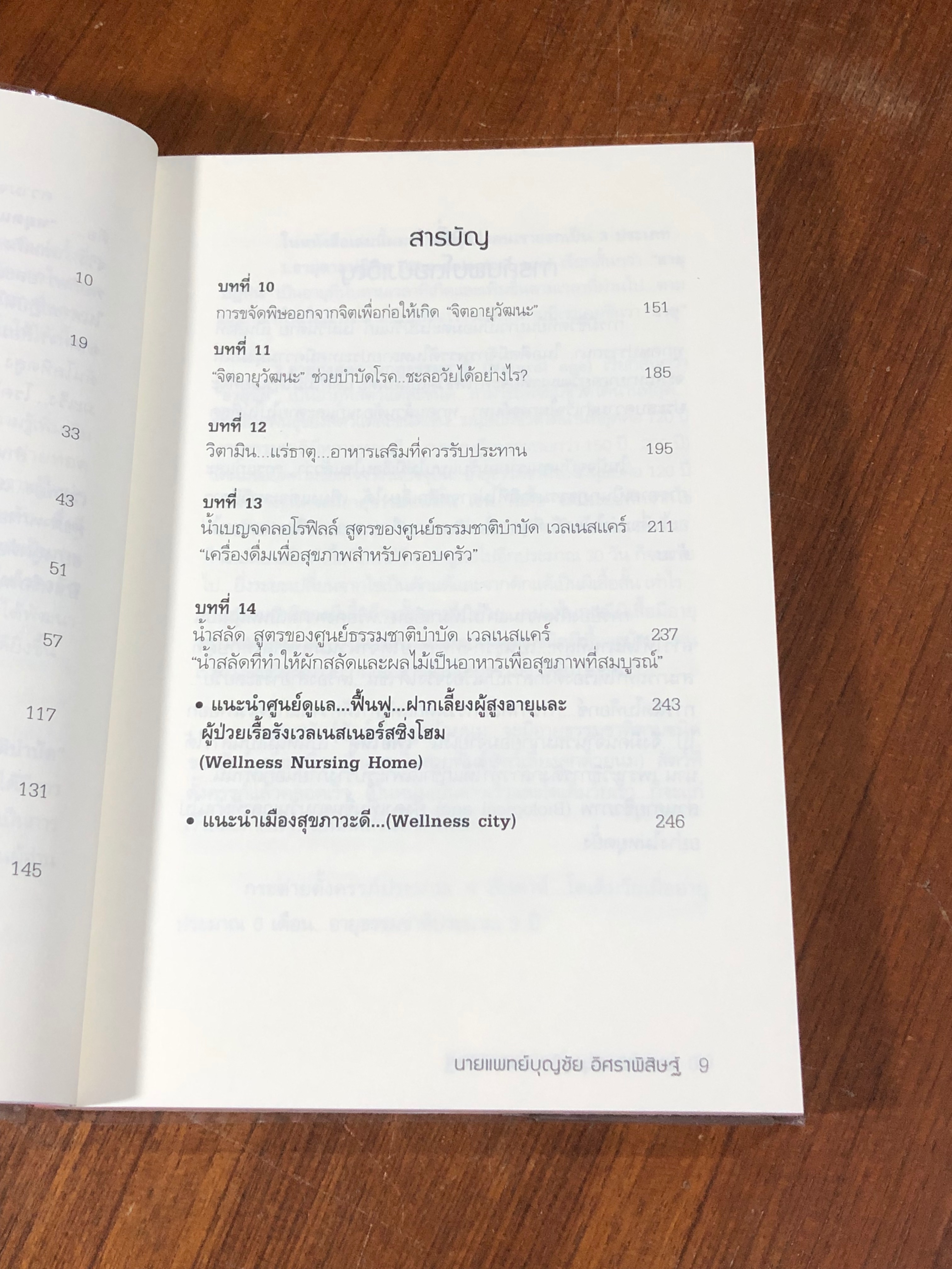 พิชิตโรคร้าย โดยไม่ใช้ยา เล่ม 2 / นพ.บุญชัย อิศราพิสิษฐ์