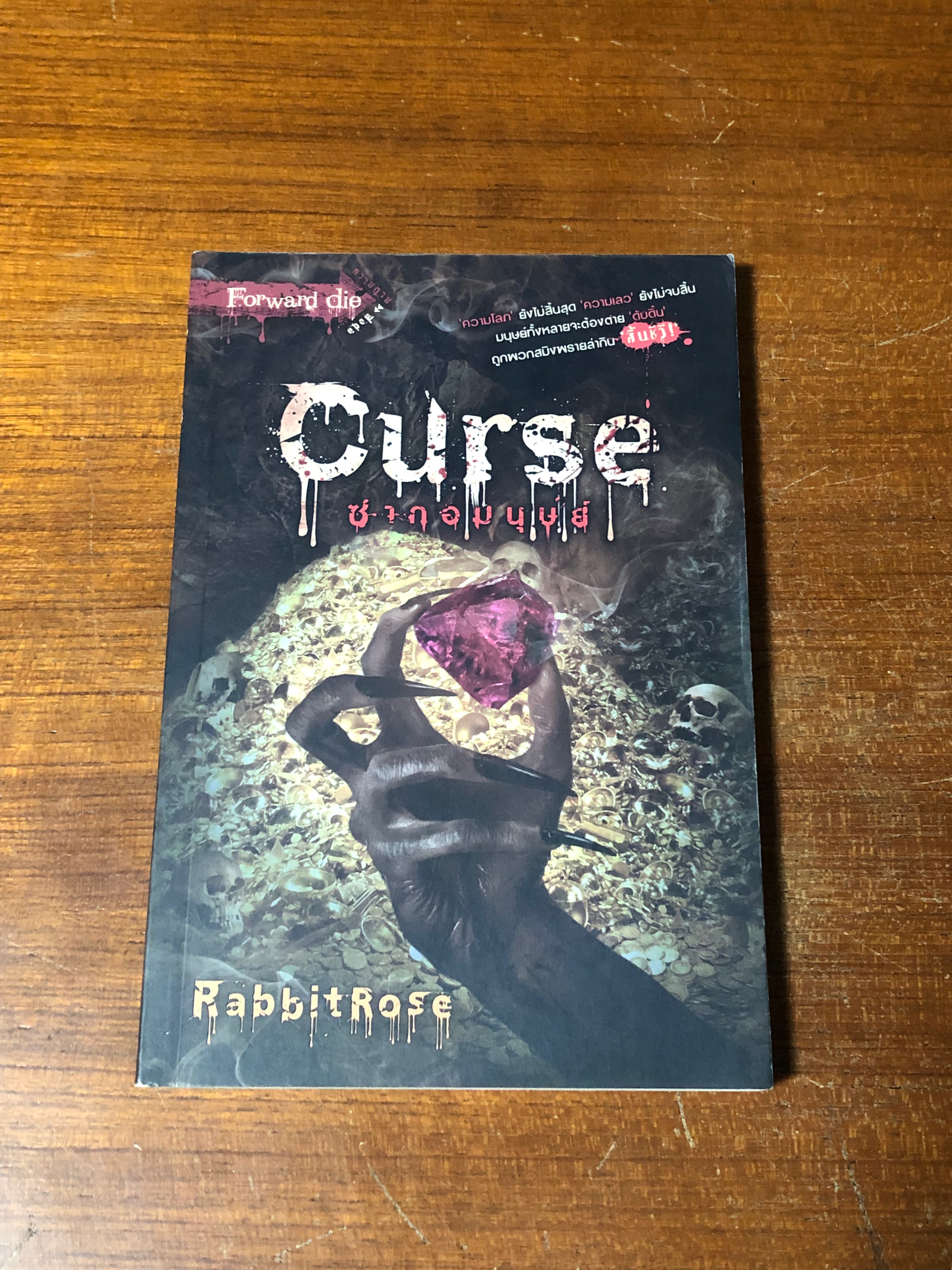 ซากอมนุษย์ / RabbbitRose