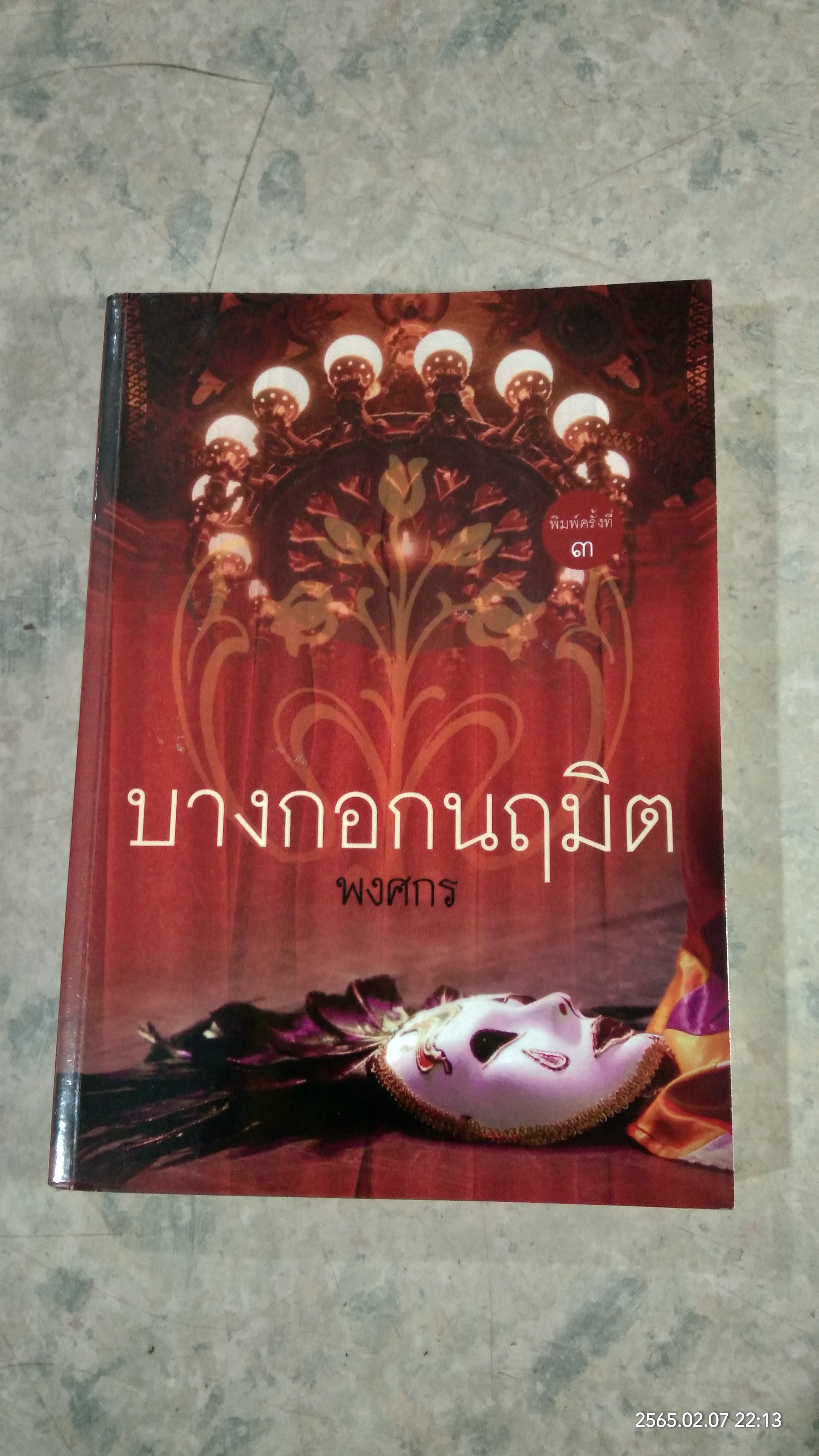 บางกอกนฤมิต / พงศกร