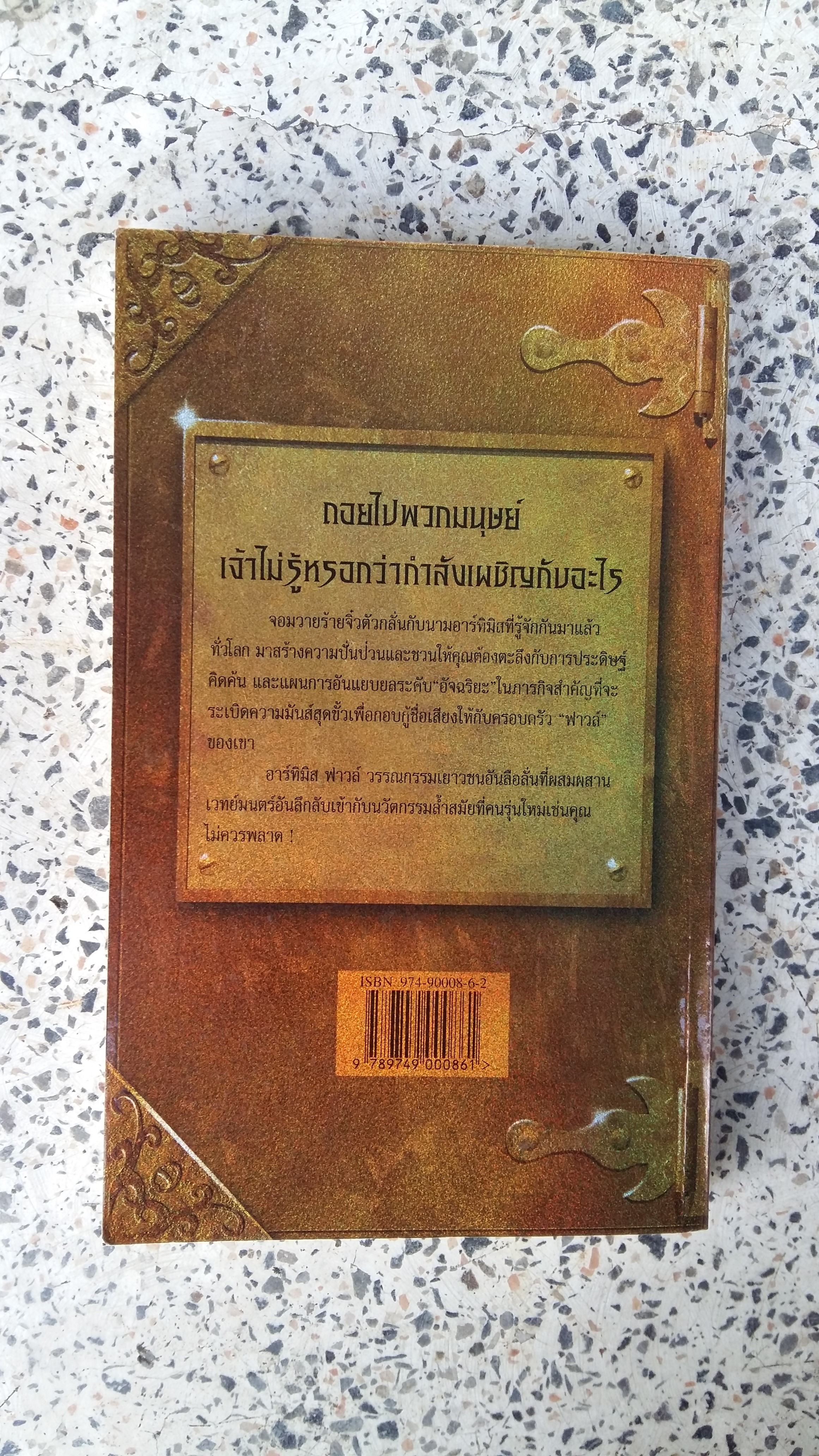 อาร์ทิมิส ฟาวล์ / ชมนารถ