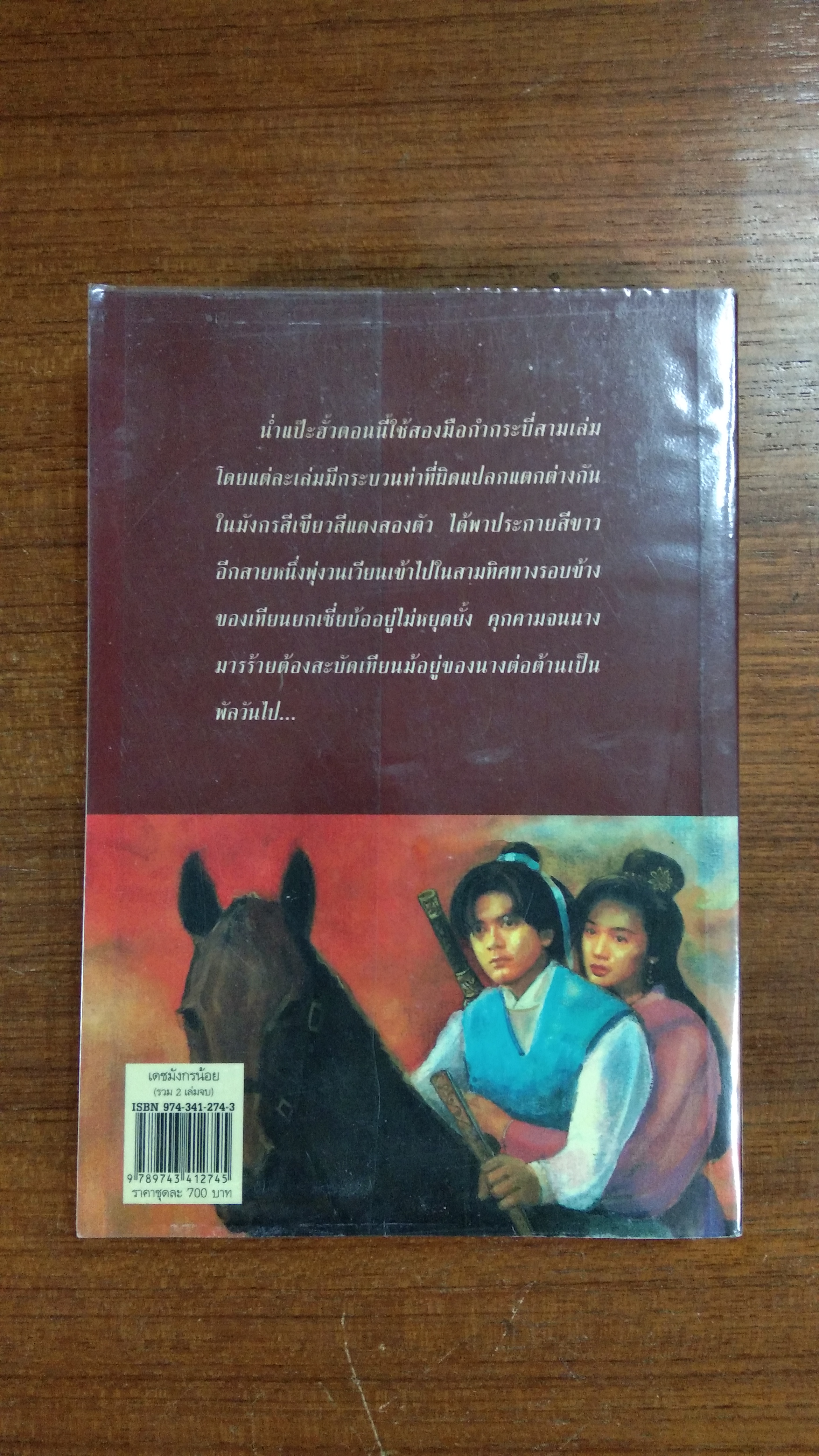 เดชมังกรน้อน เล่ม1 / ว.ณ เมืองลุง แปล