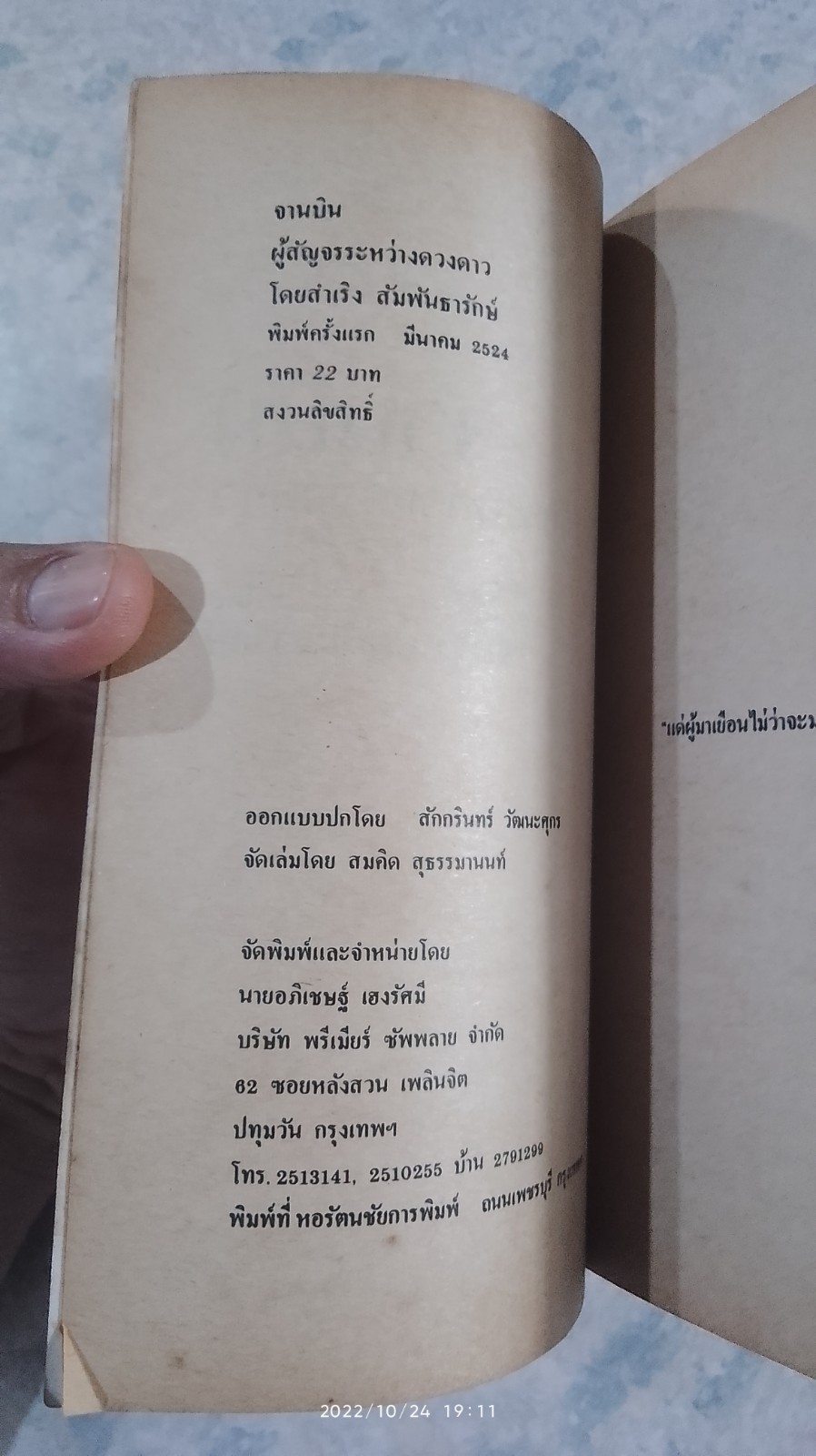 จานบิน ผู้สัญจรระหว่างดวงดาว / สำเริง สัมพันธารักษ์