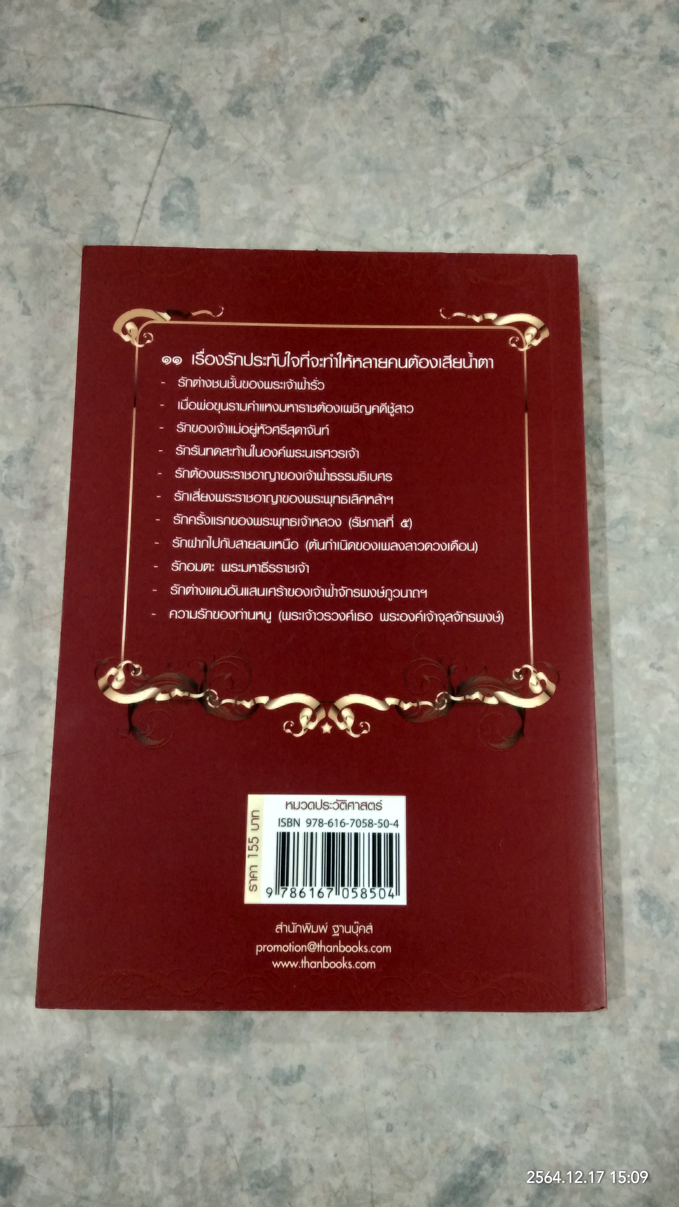 รักหลังราชบัลลังก์ / สมบัติ จำปาเงิน