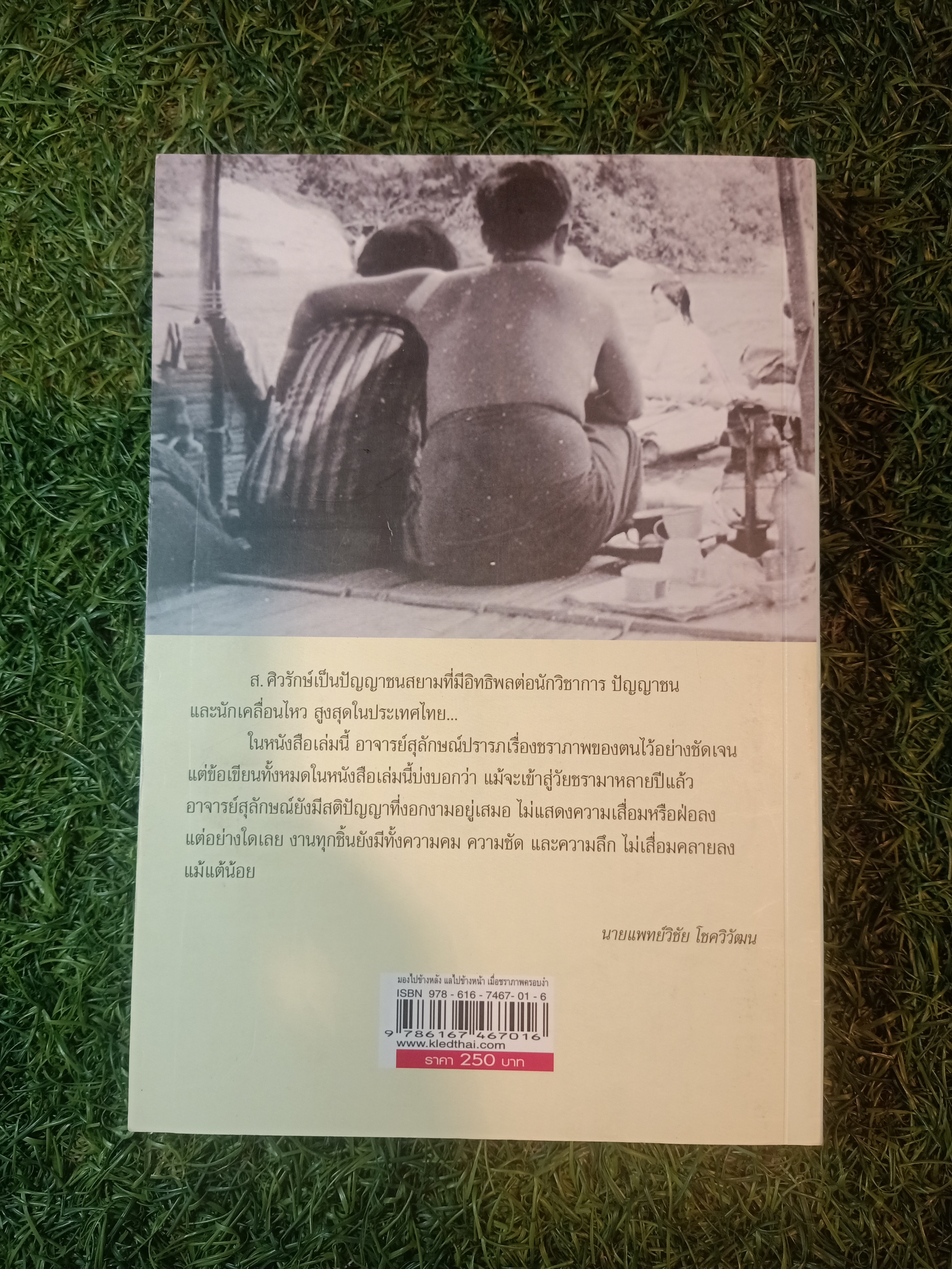 มองไปข้างหลัง แลไปข้างหน้า เมื่อชราภาพครอบงำ / ส. ศรีรักษ์