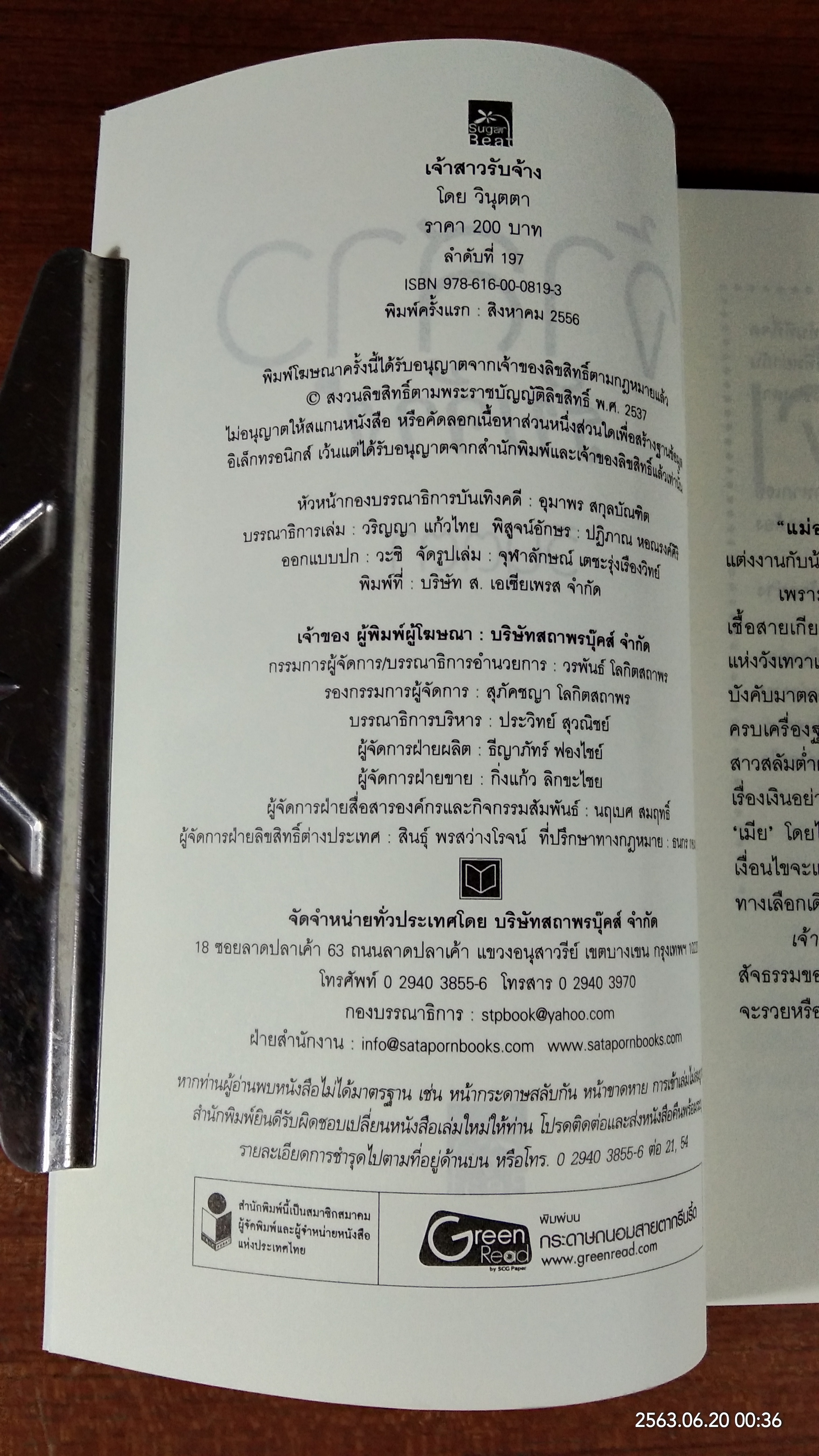 เจ้าสาวรับจ้าง / วินุตตา