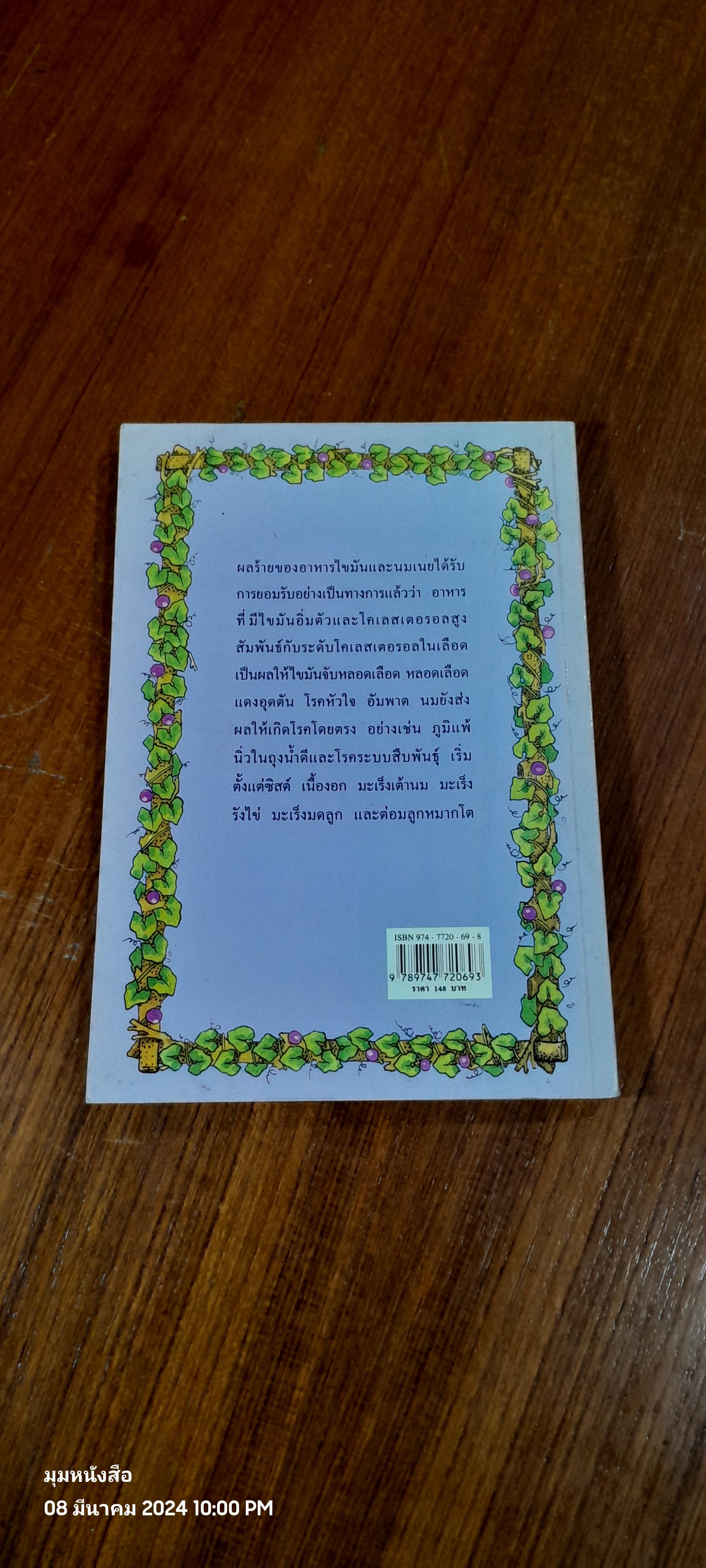 สุขภาพสตรี - นม มิตรแท้หรือศัตรูสุขภาพ เล่ม 9 / นพ.บรรจบ ชุณหสวัสดิกุล