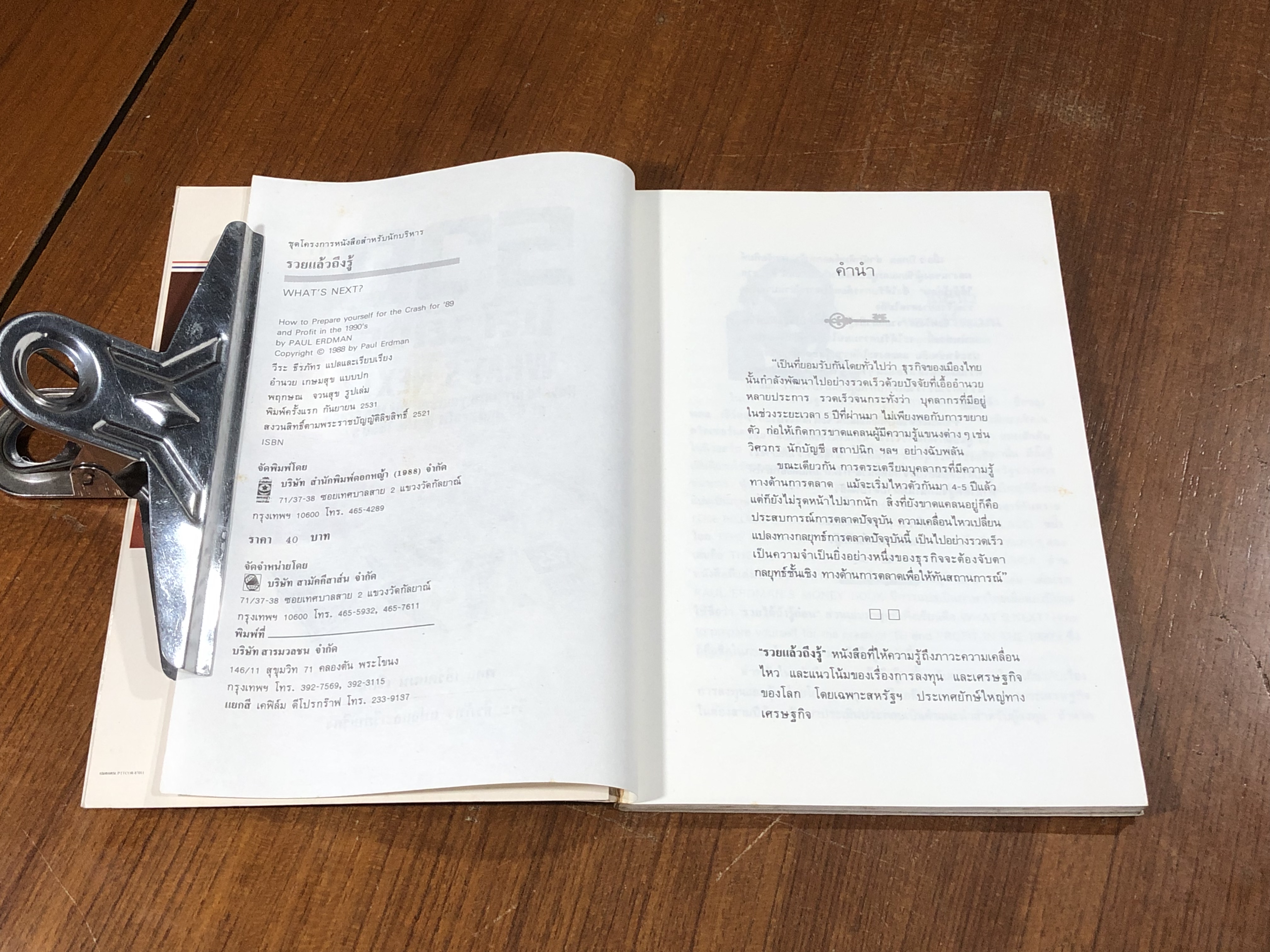 รวยแล้วถึงรู้ / พอล เอิร์ดแมน