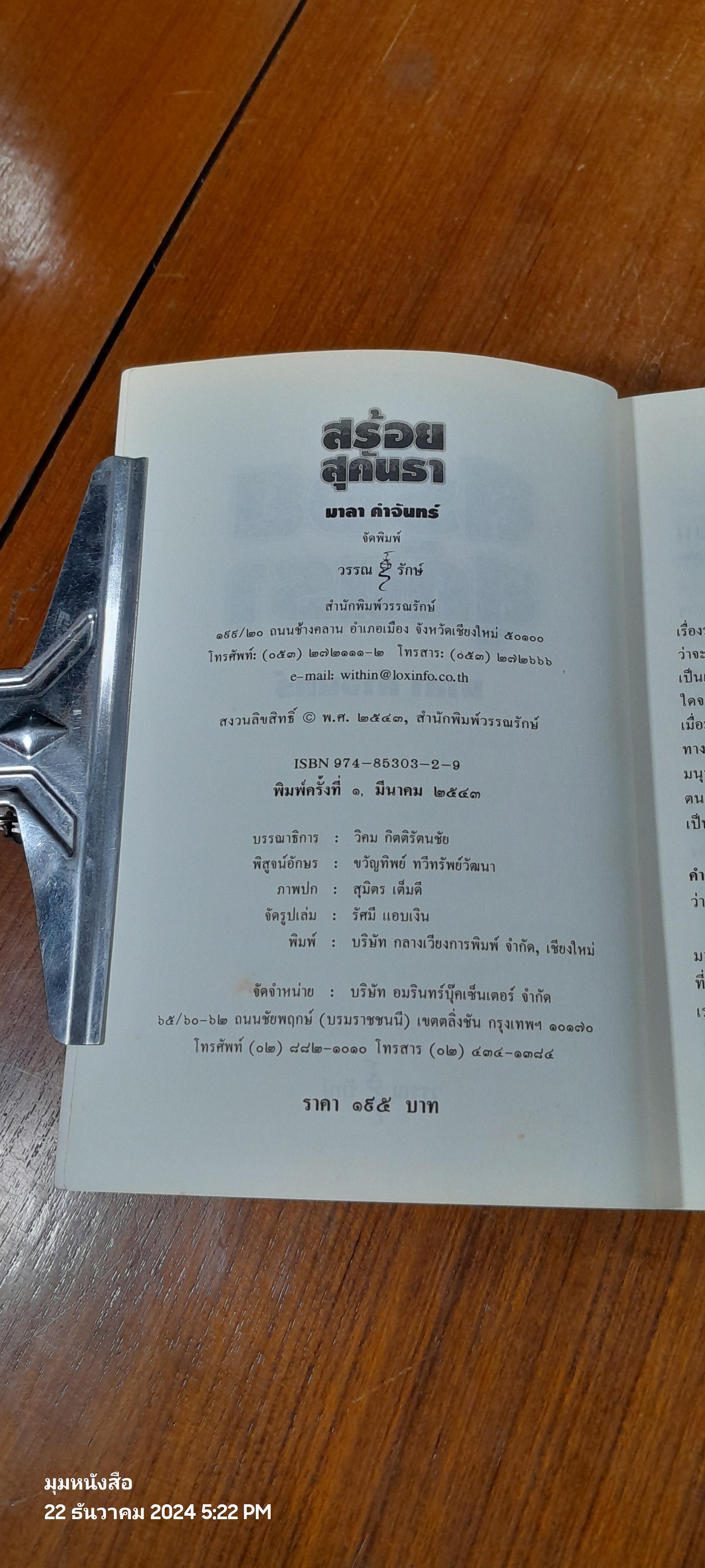 สร้อยสุคันธา / มาลา คำจันทร์