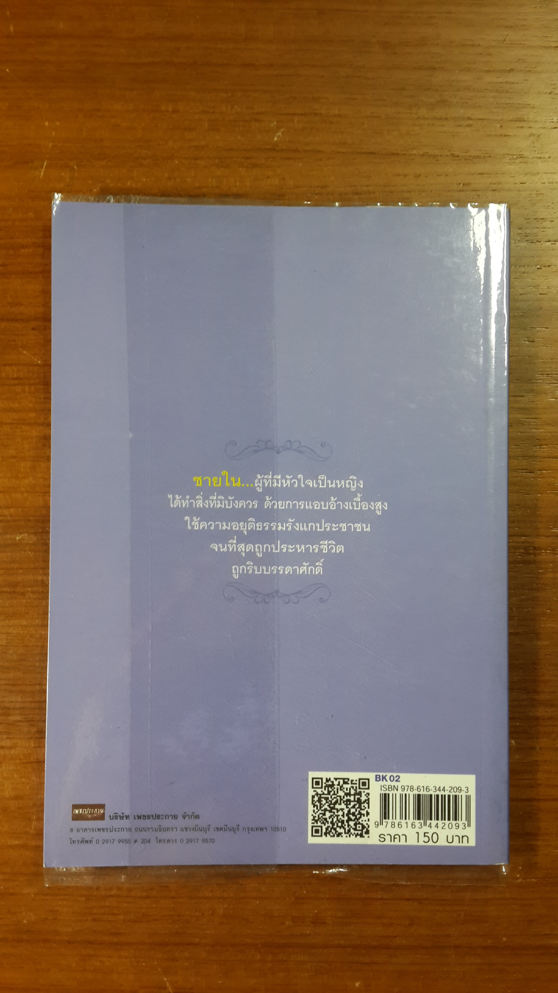 ชายในหม่อมห้าม / บุญชัย ใจเย็น