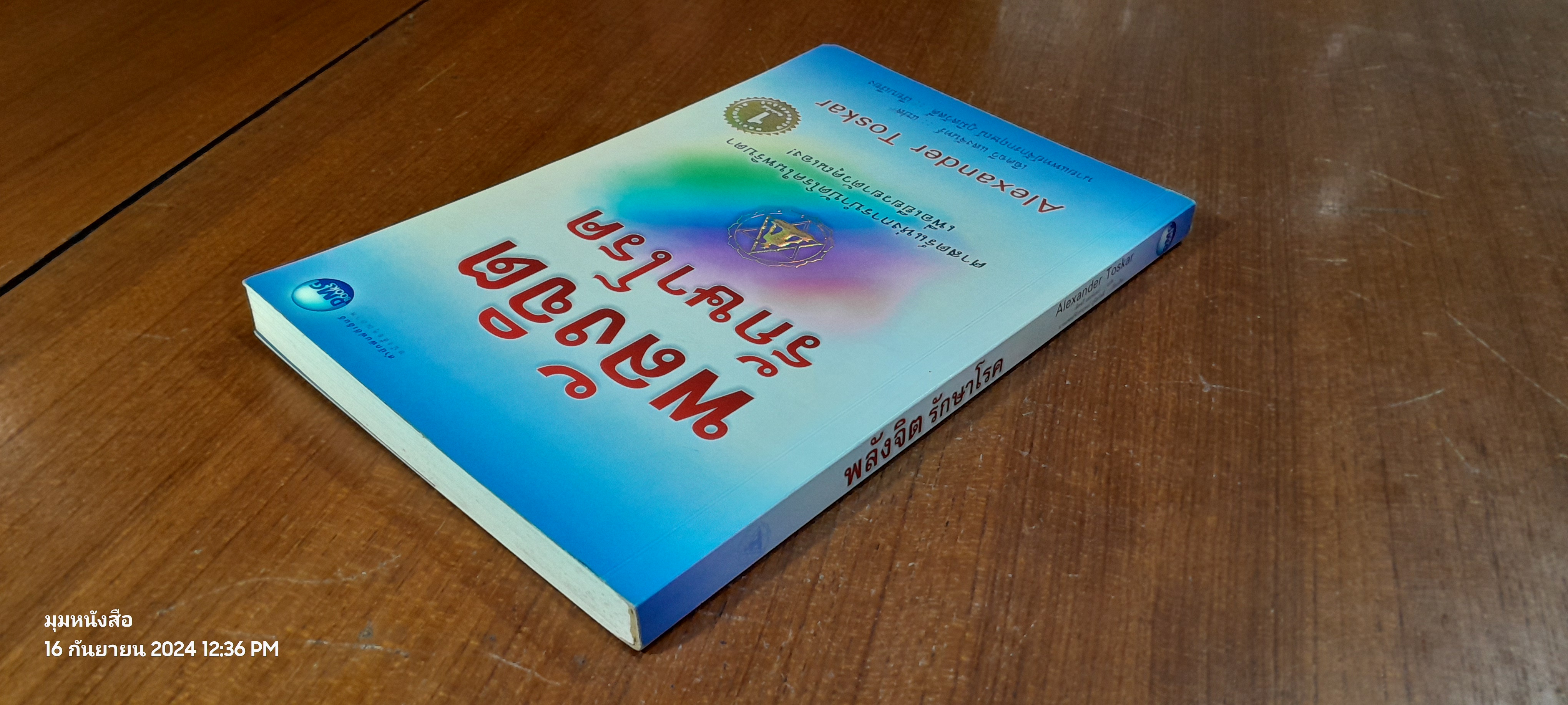 พลังจิต รักษาโรค / Alexander Toskar