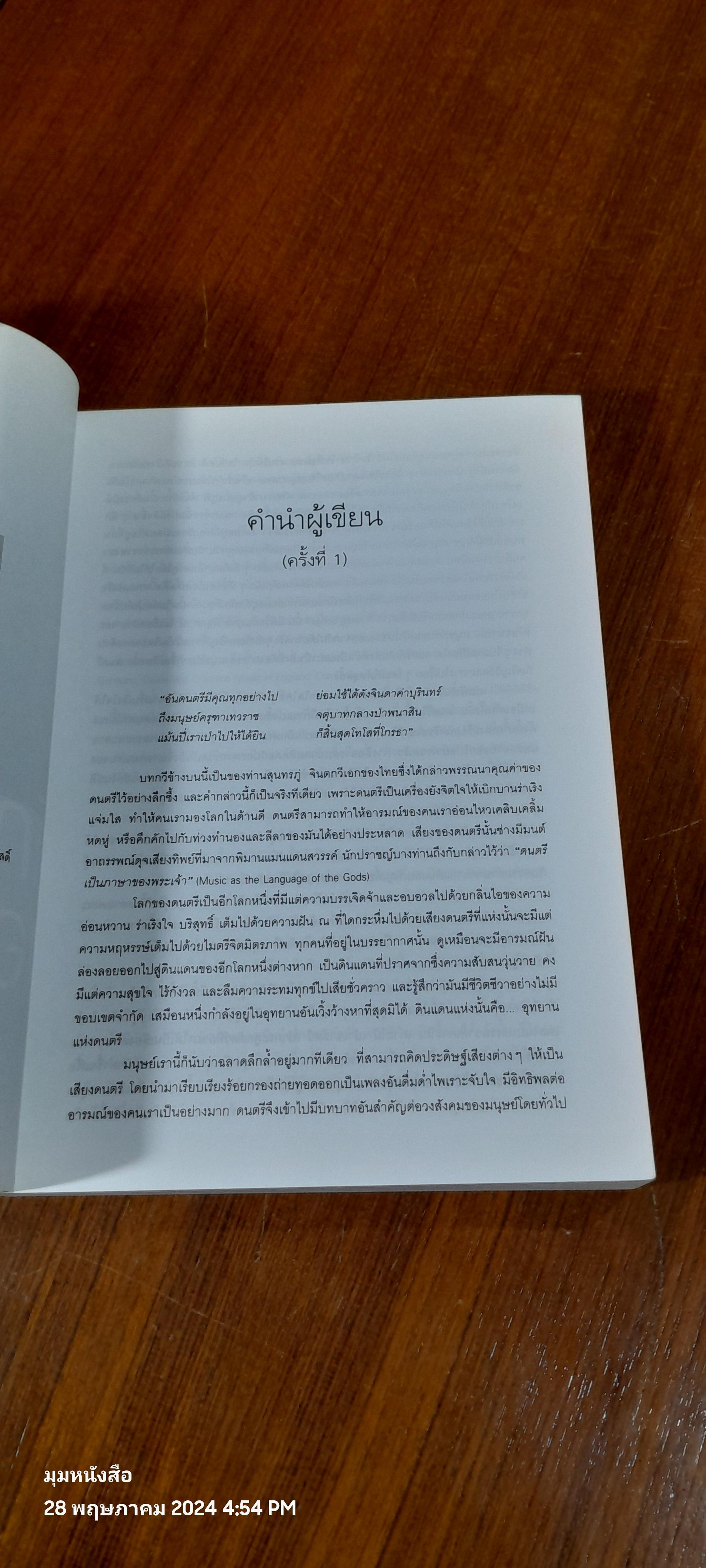 นักดนตรีเอกของโลก ฉบับสมบูรณ์ เล่ม 1-2 (มีตราห้องสมุด) / ทวี มุขธระโกษา