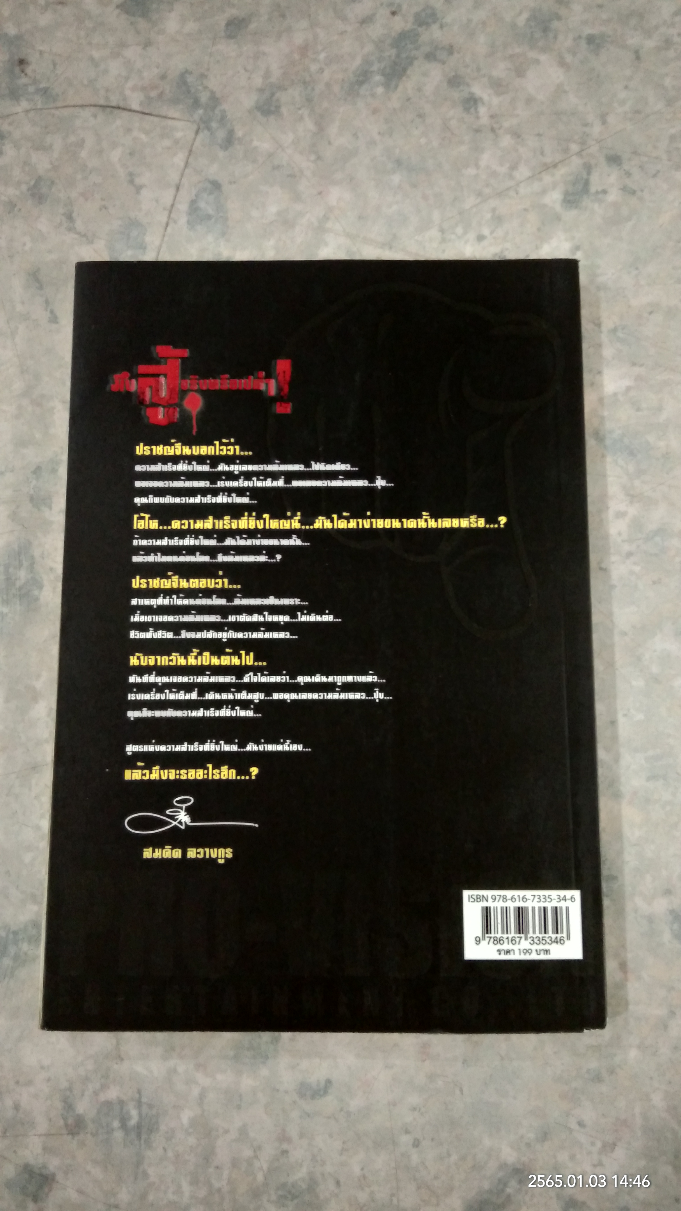 มึงสู้จริงหรือเปล่า! / สมคิด ลวางกูร