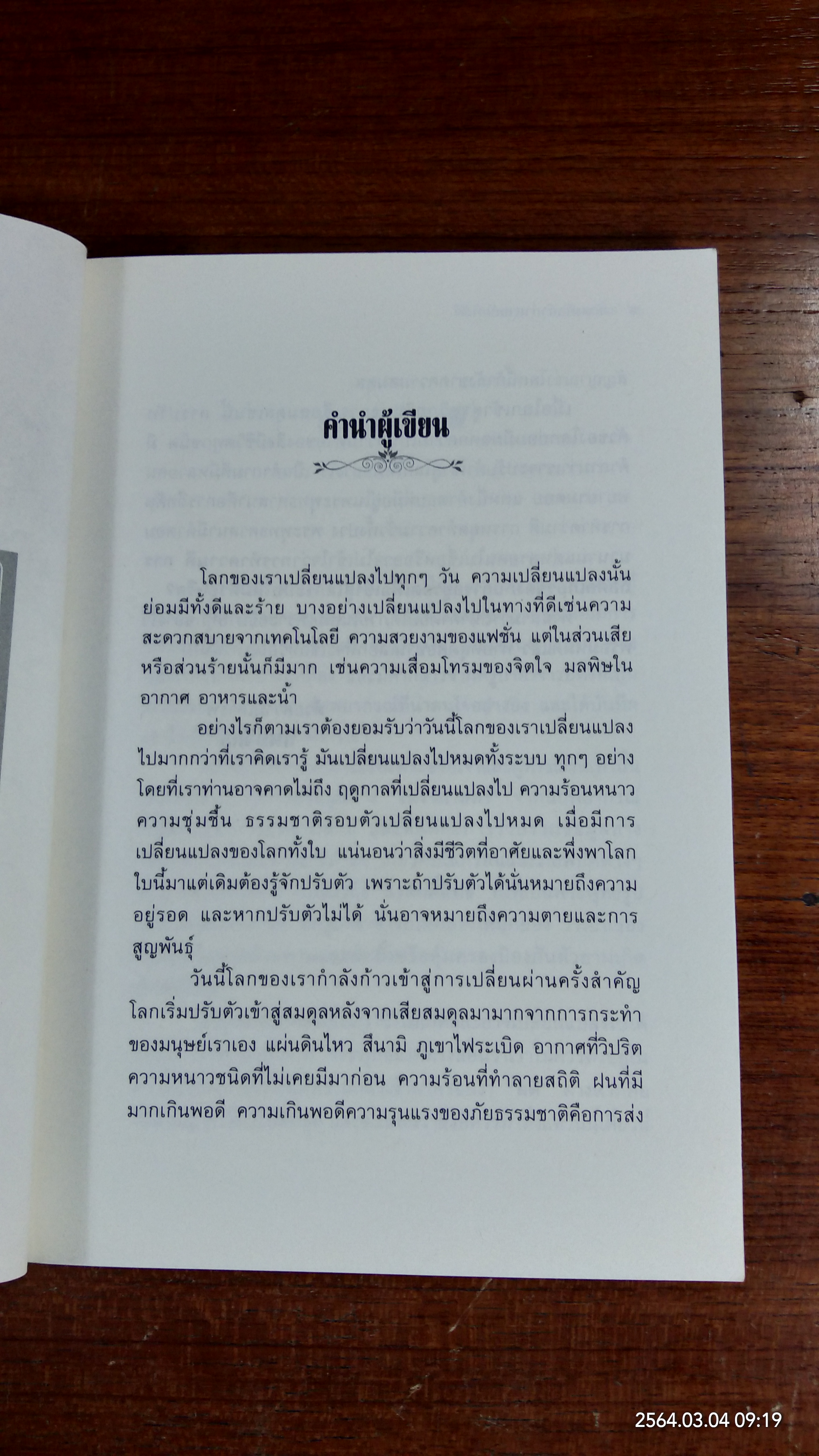 ถอดรหัสคำทำนายภัยพิบัติ / ทิพยจักร