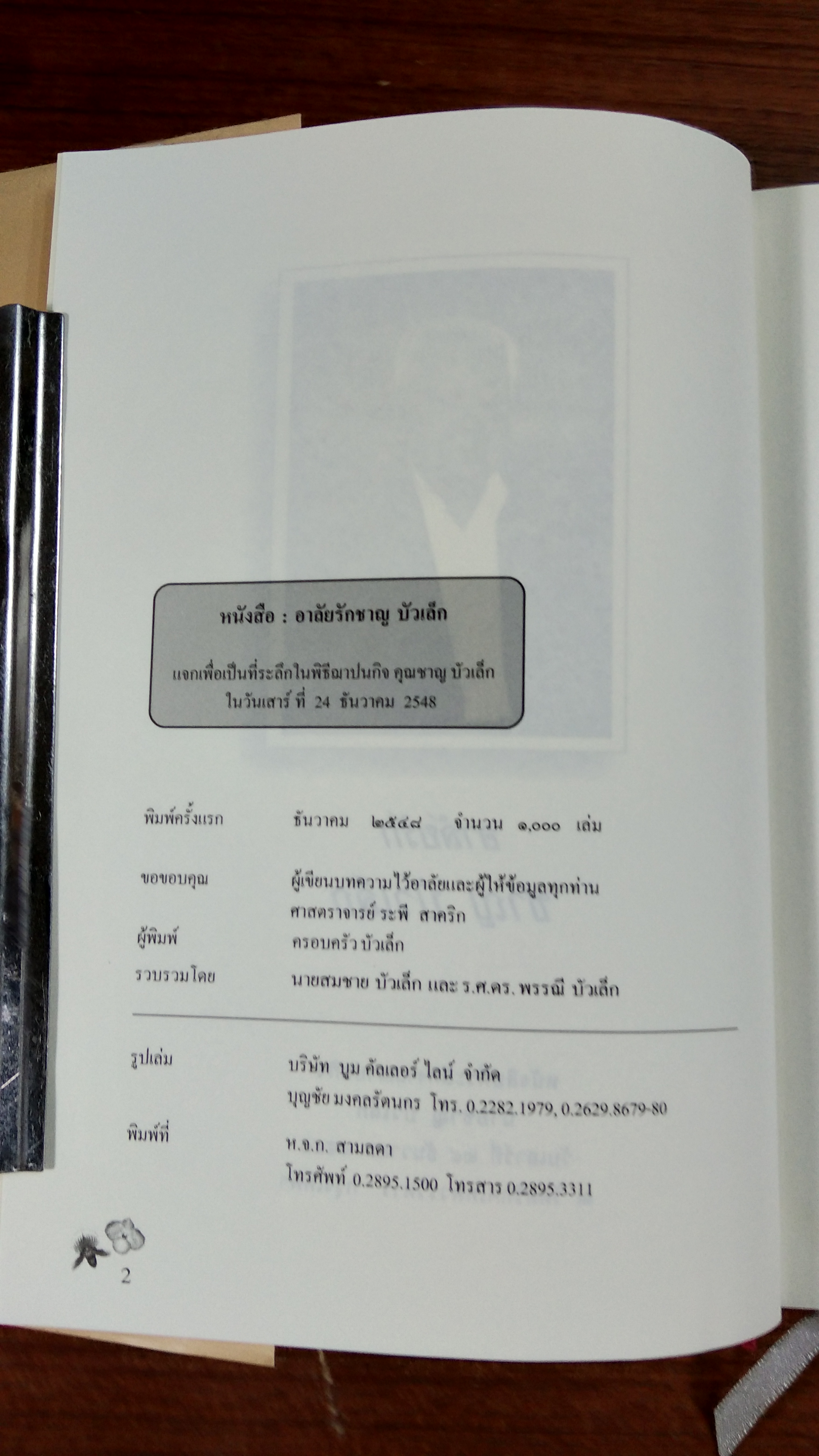 อนุสรณ์ในงานฌาปนกิจศพ นายชาญ บัวเล็ก