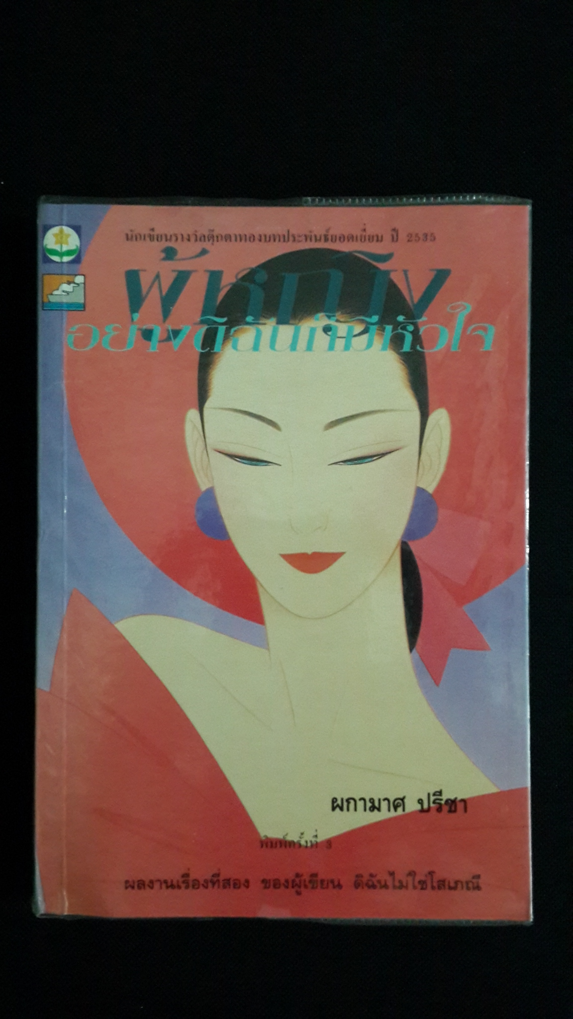 ผู้หญิงอย่างดิฉันก็มีหัวใจ / ผกามาศ ปรีชา