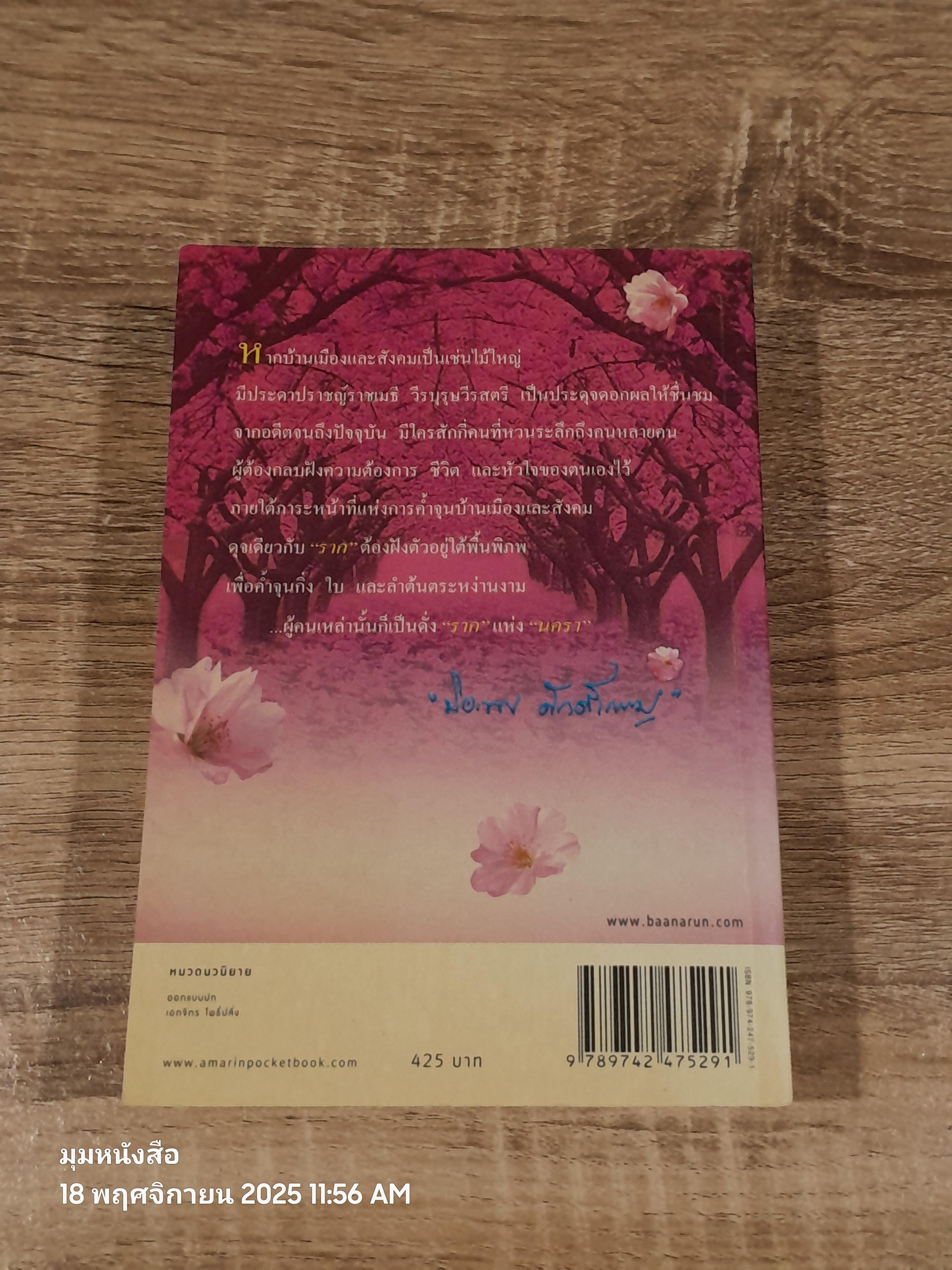 รากนครา / ปิยะพร ศักดิ์เกษม