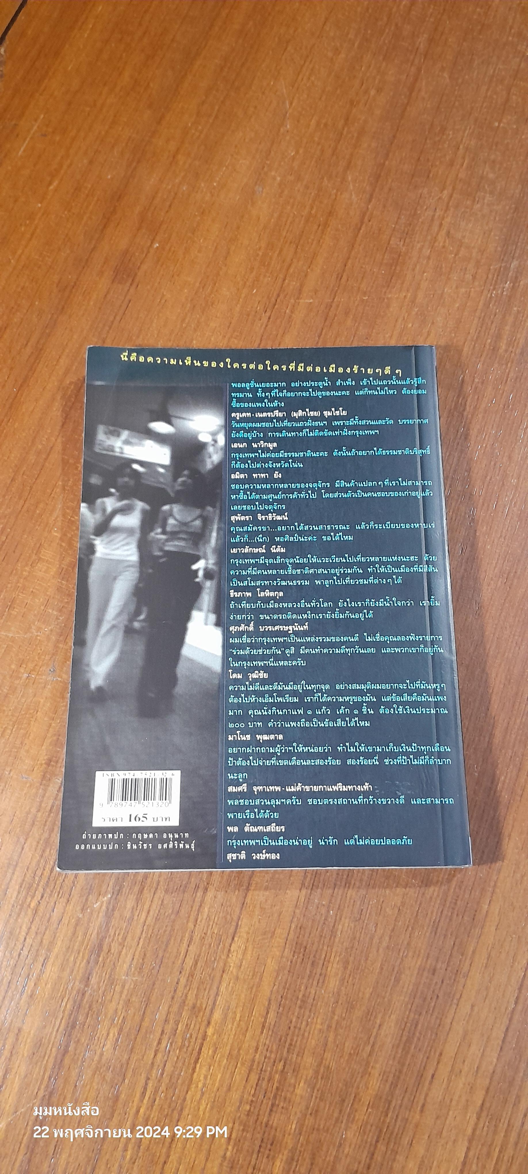 กรุงเทพฯ-ร้าย-รัก / ชาติ ภิรมย์กุล