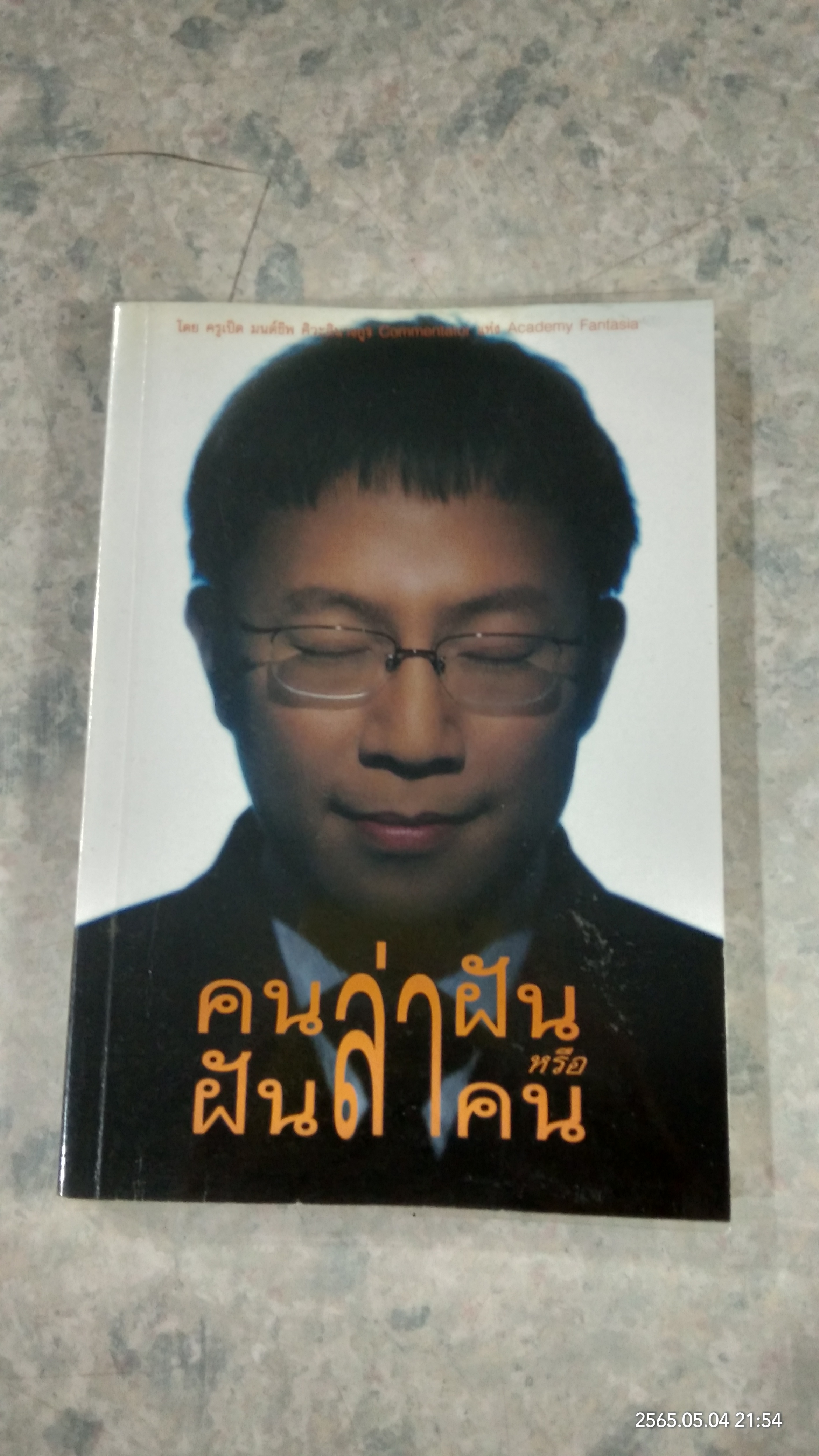 คนล่าฝัน หรือ ฝันล่าคน / มนต์ชีพ ศิวะสินางกูร