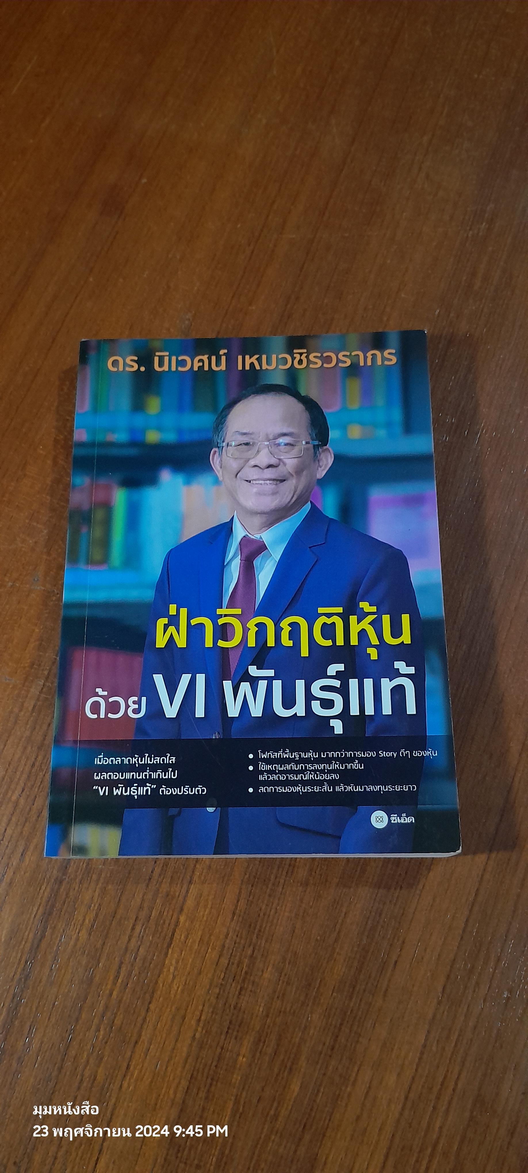 ฝ่าวิกฤติหุ้นด้วย VI พันธุ์แท้ / ดร.นิเวศน์ เหมวชิรวรากร