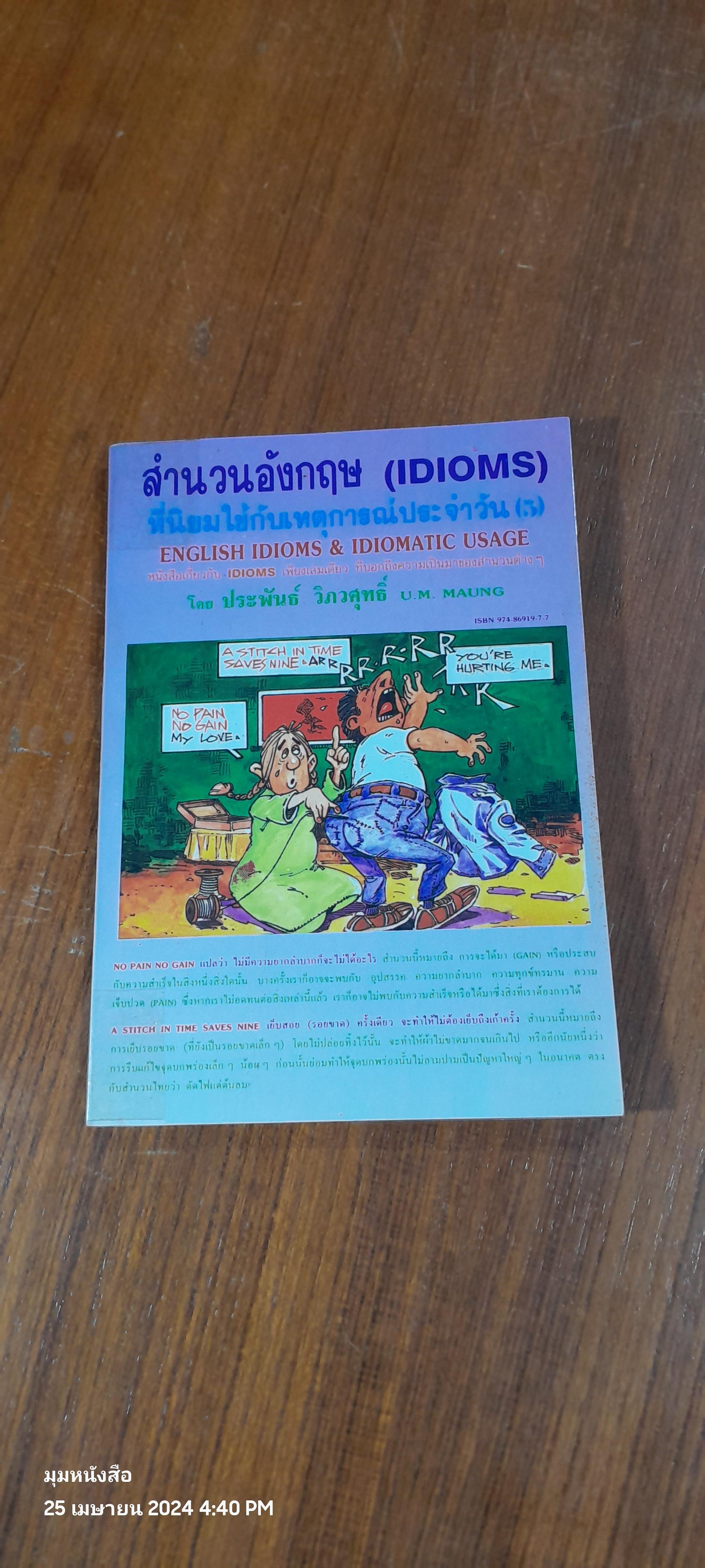 สำนวนอังกฤษ (IDIOMS) ที่นิยมใช้กับเหตุการณ์ประจำวัน (เล่ม5) / ประพันธ์ วิภวศุทธิ์
