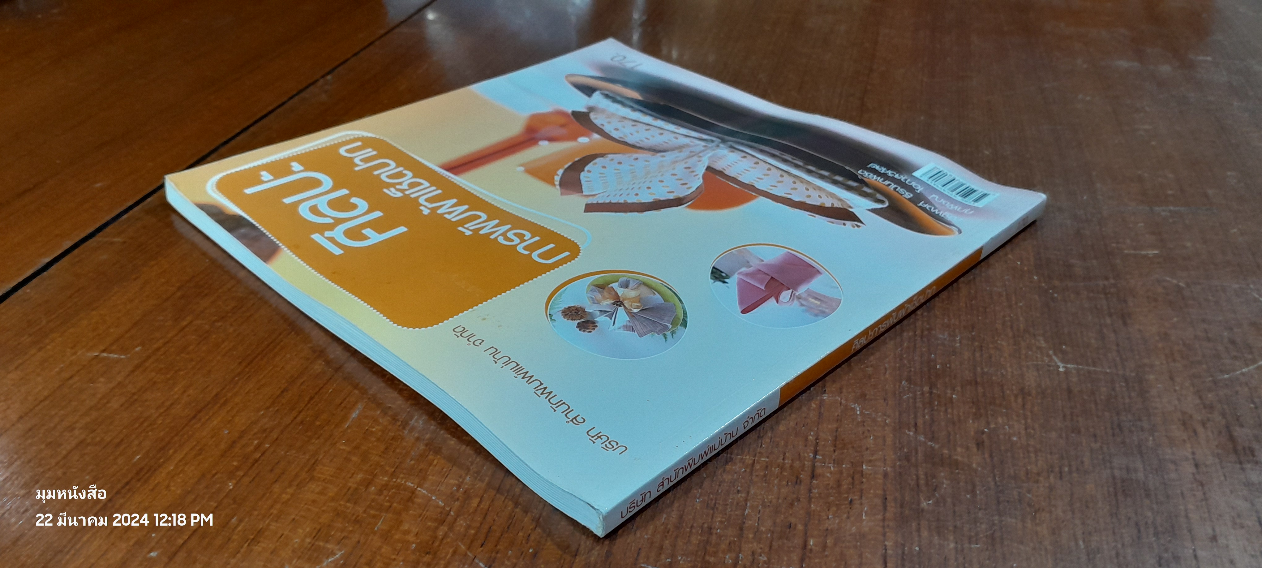 ศิลปะการพับผ้าเช็ดปาก / ณัฐพงศ์ ธีรนันทพิชิต