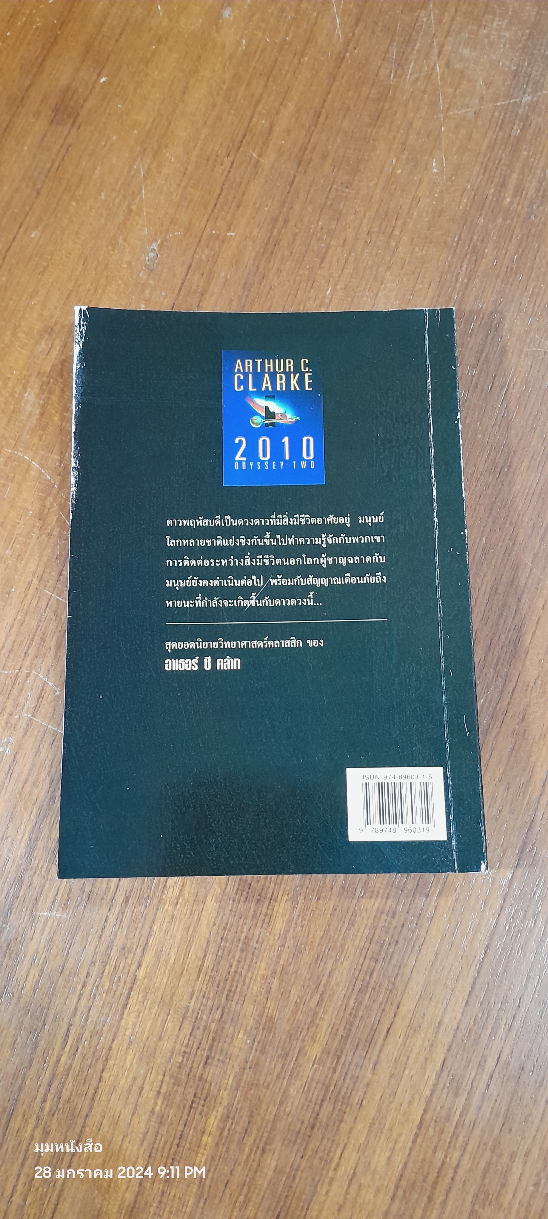 2010 จอมจักรวาล 2 / อาเธอร์ ซี คล้าก