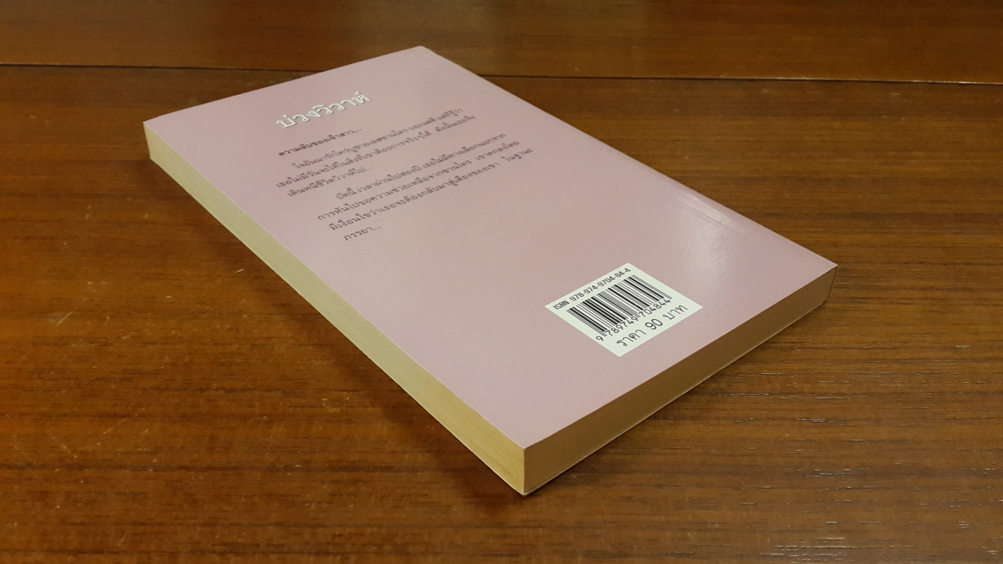 บ่วงวิวาห์ / วาลุกา แปล