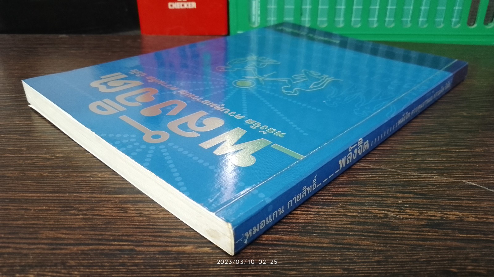 พลังจิต : พลังจิต ควบคุมอารมณ์ ความคิด นิสัย / หมอแกน กายสิทธิ์