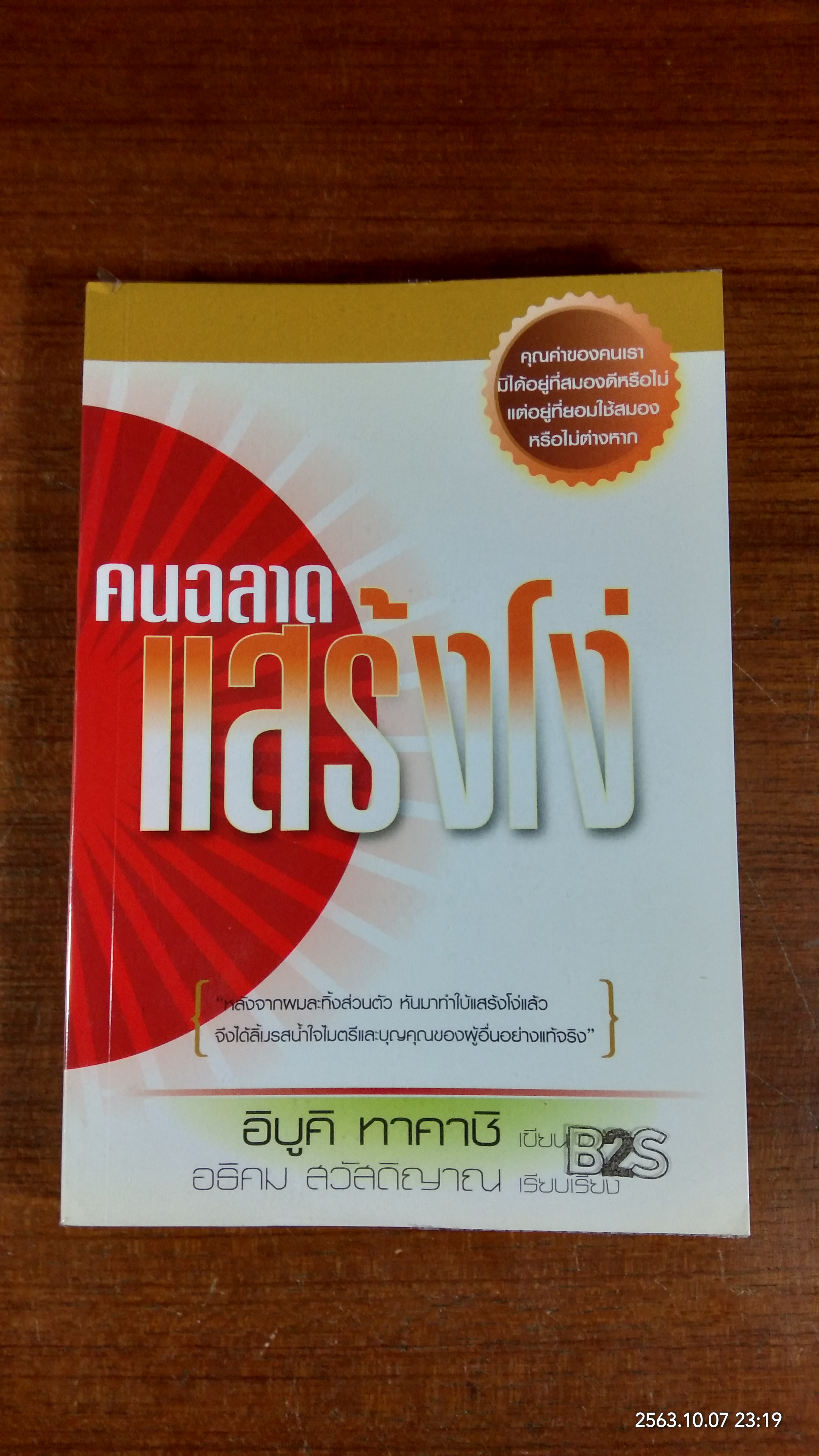 คนฉลาดแสร้งโง่ / อิบูคิ ทาคาชิ